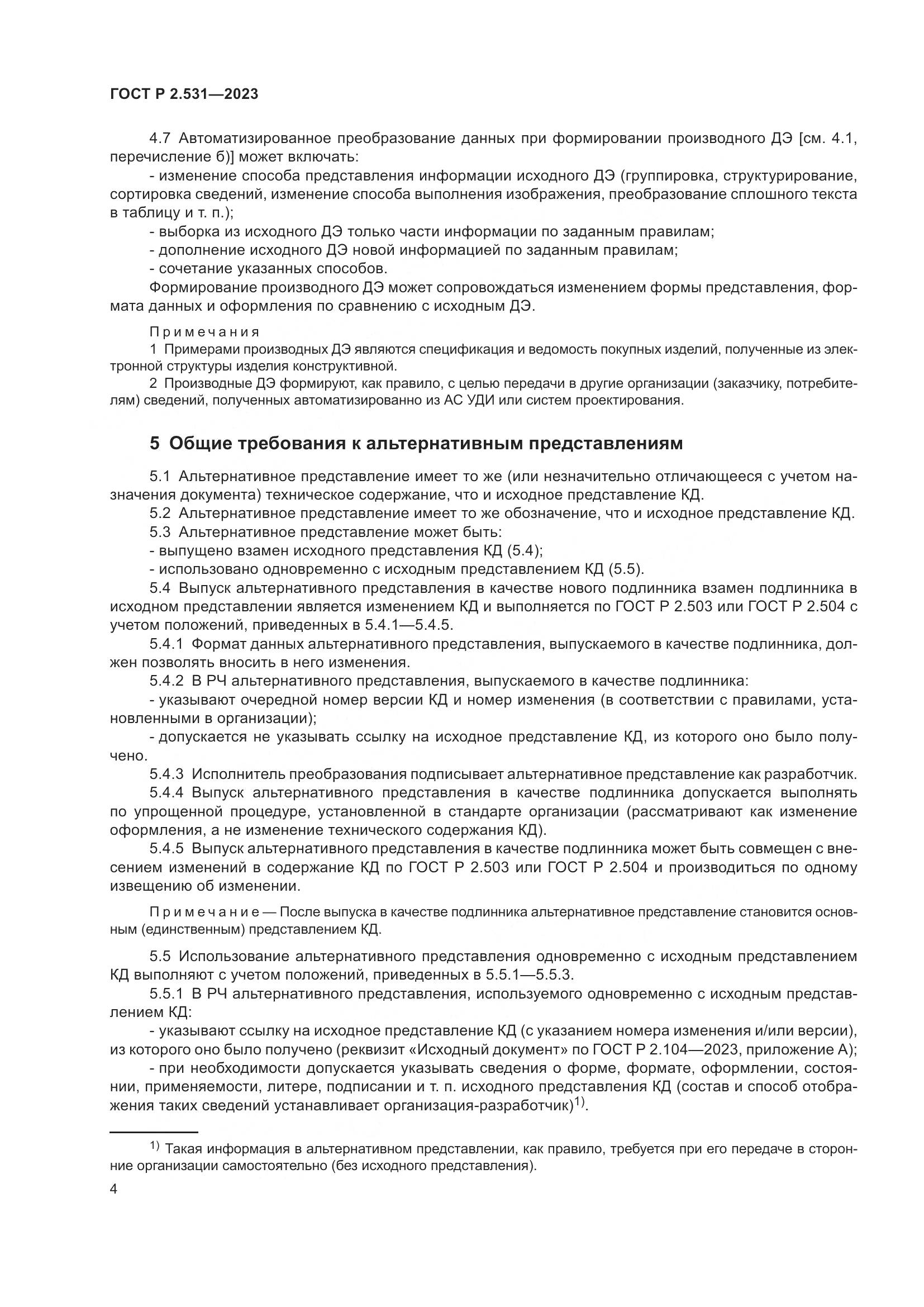 ГОСТ Р 2.531-2023, страница 6