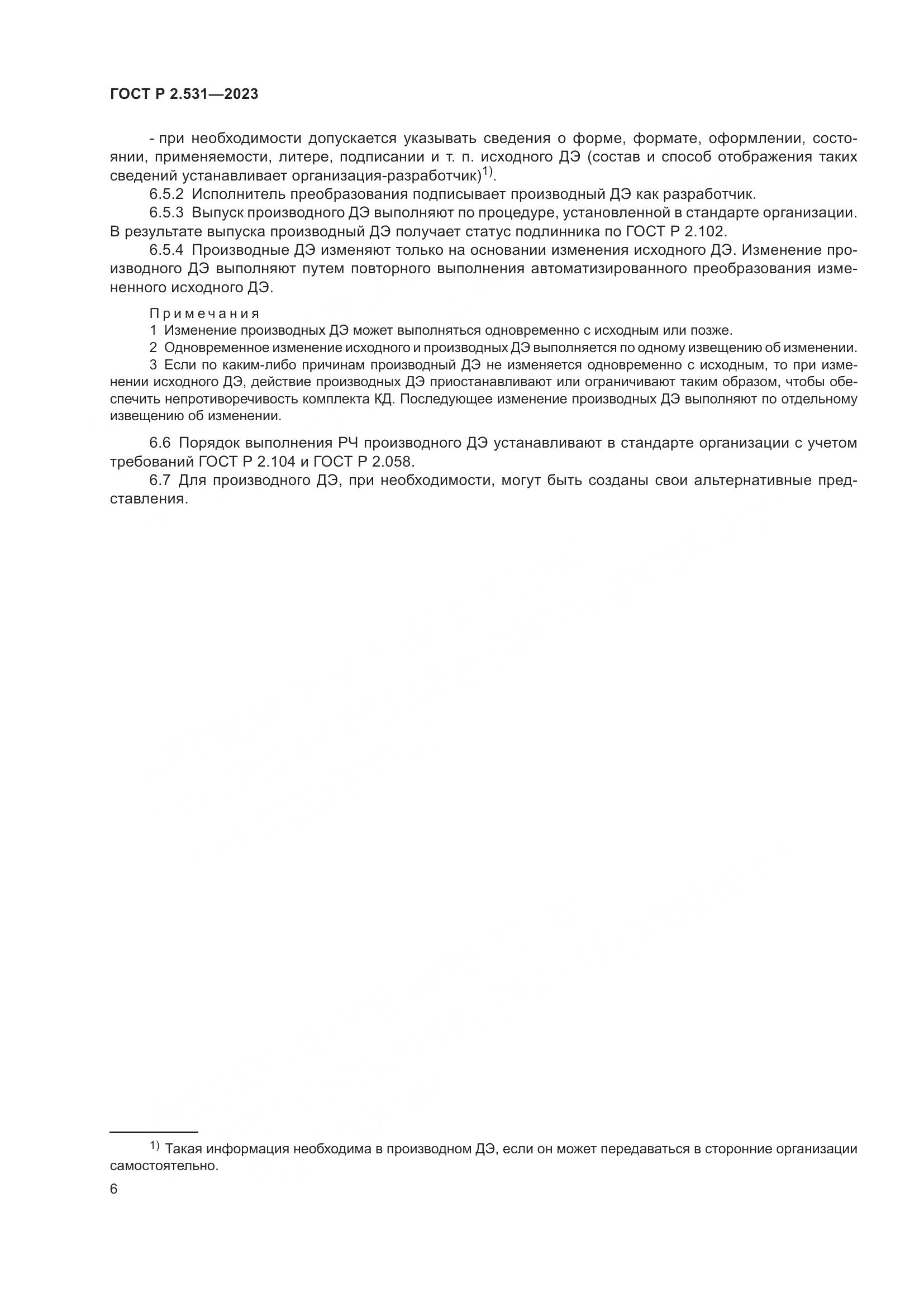 ГОСТ Р 2.531-2023, страница 8