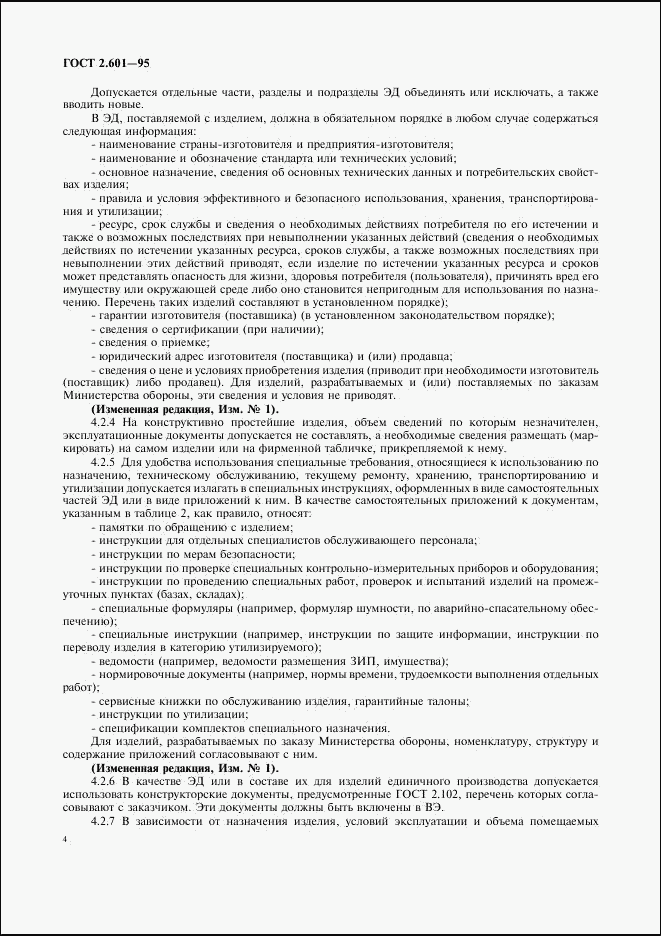 ГОСТ 2.601-95, страница 7