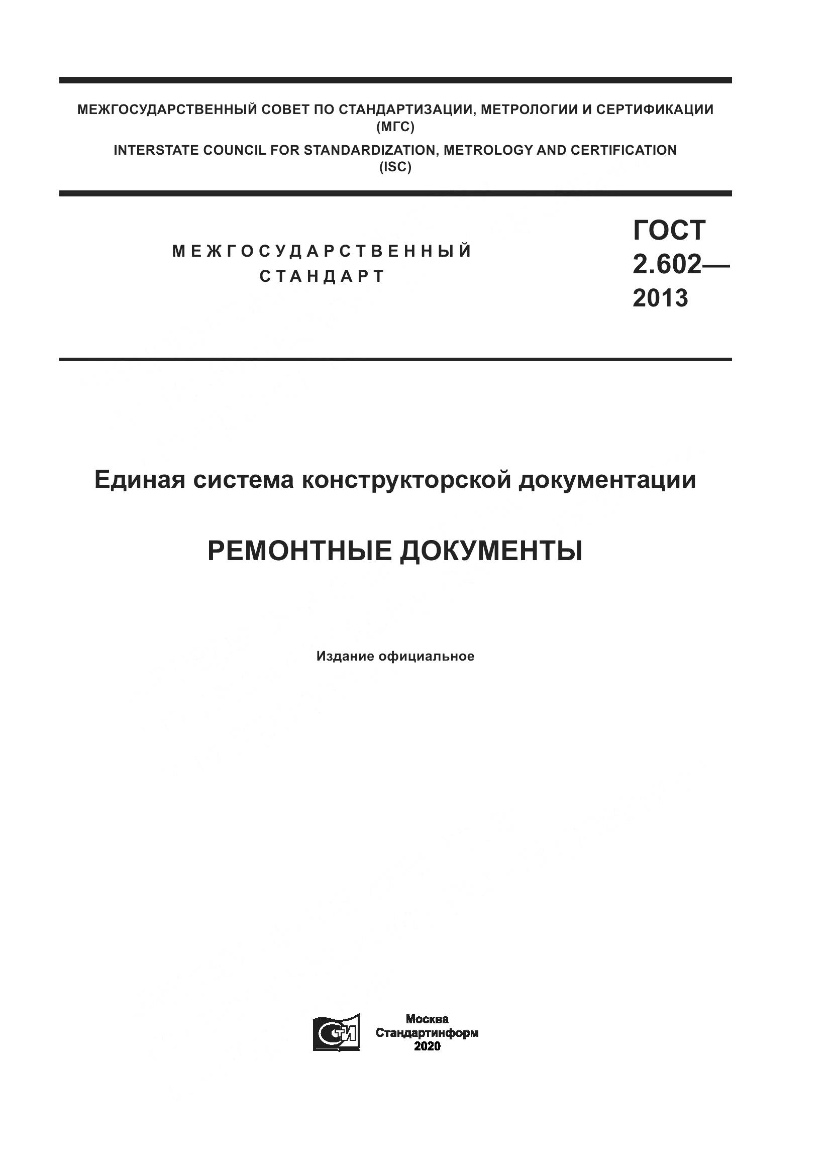 ГОСТ 2.602-2013, страница 1