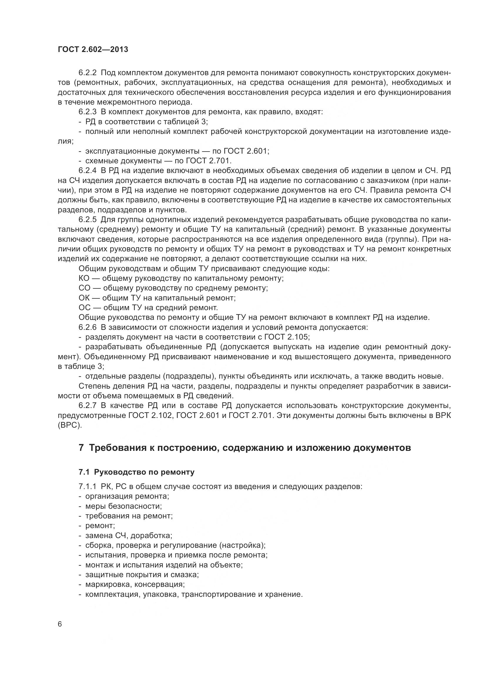 ГОСТ 2.602-2013, страница 11