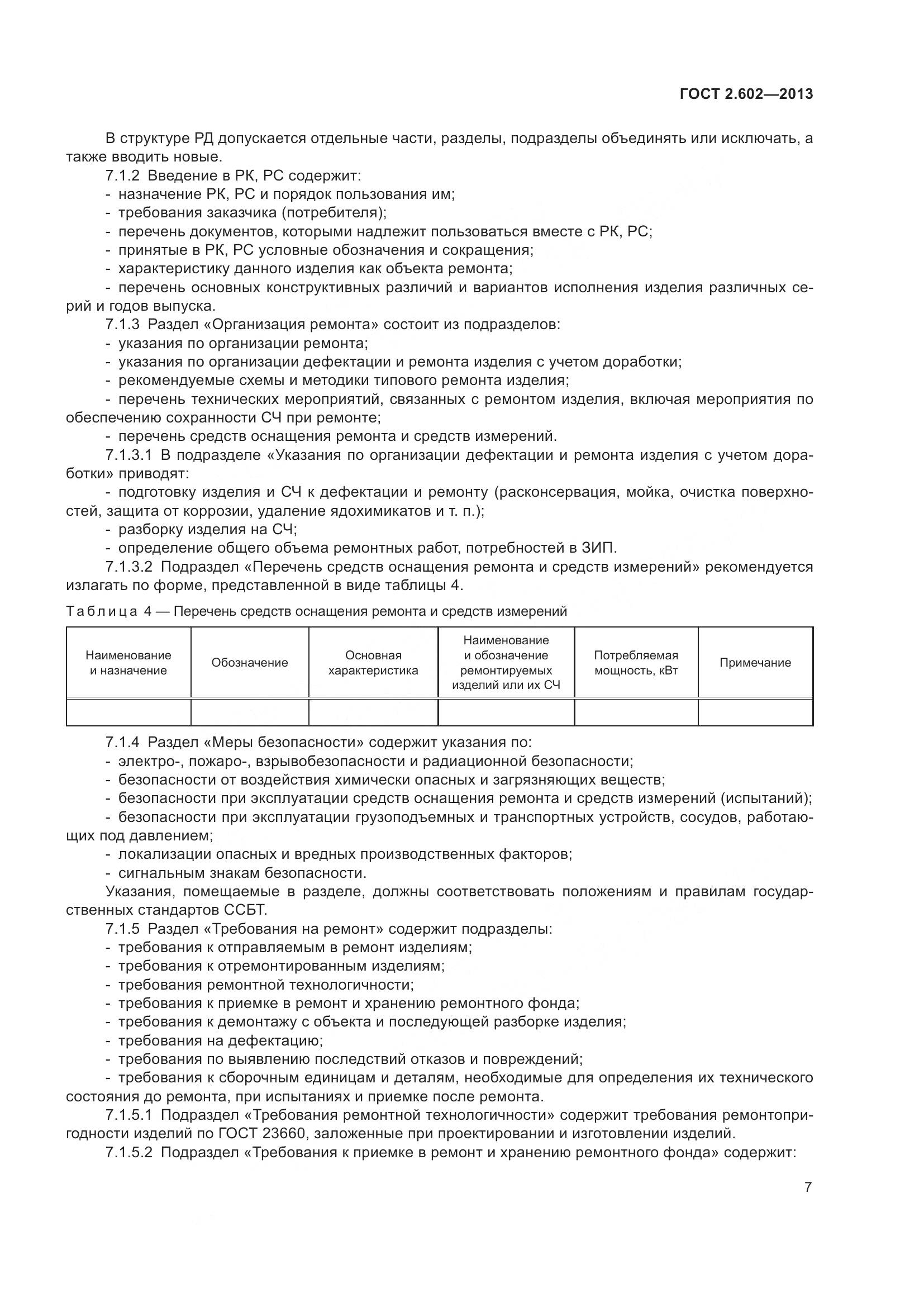 ГОСТ 2.602-2013, страница 12