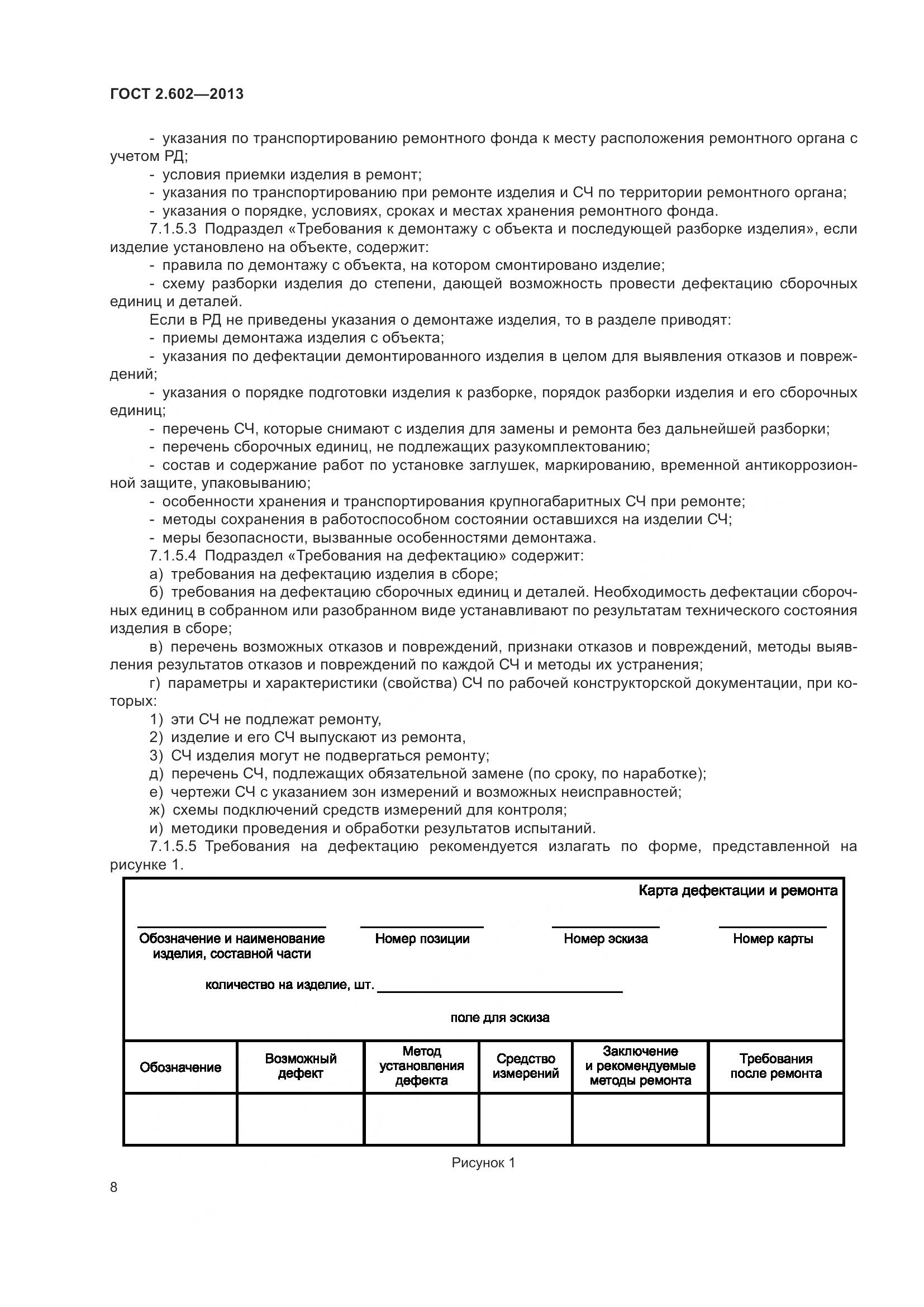 ГОСТ 2.602-2013, страница 13