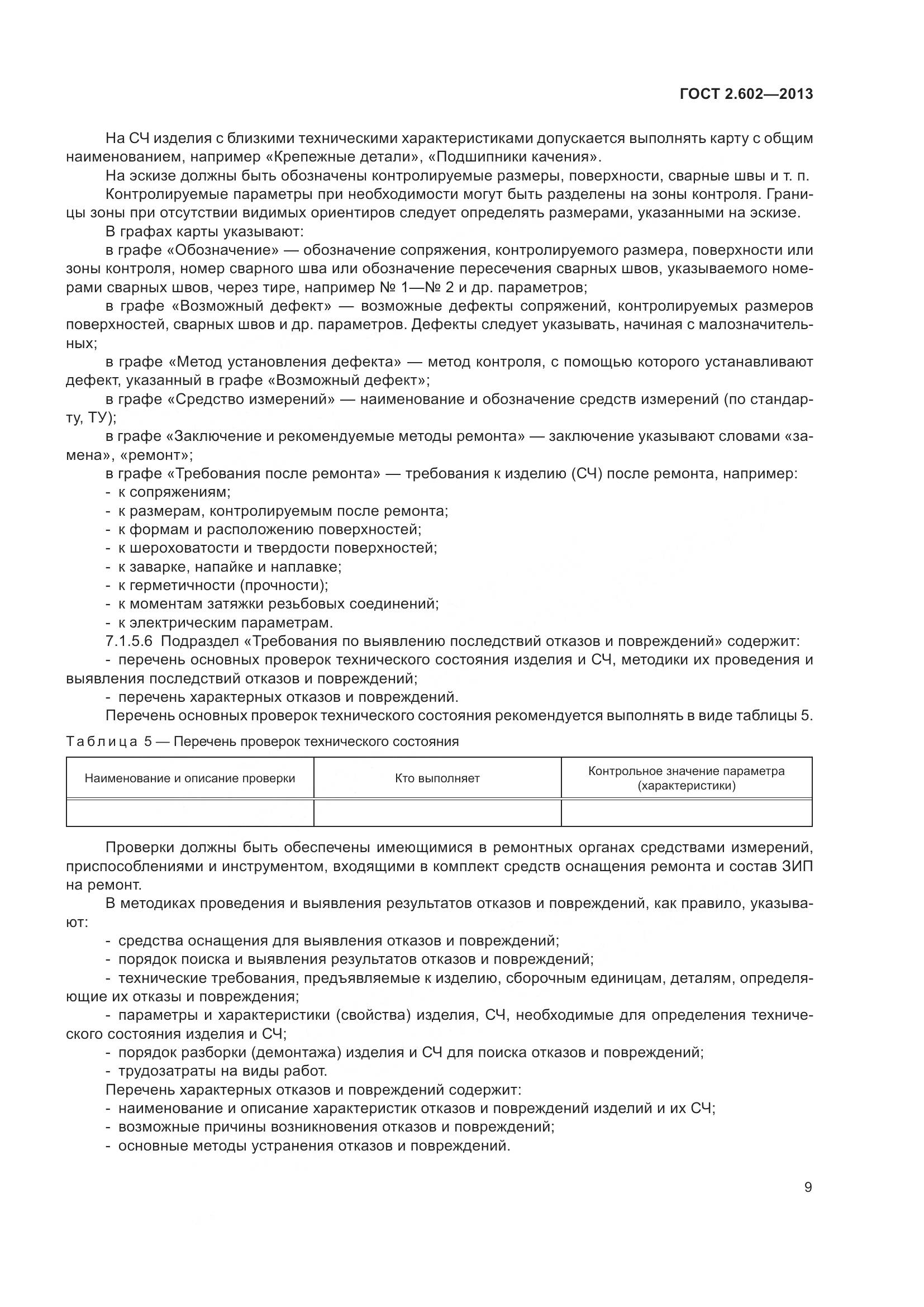 ГОСТ 2.602-2013, страница 14