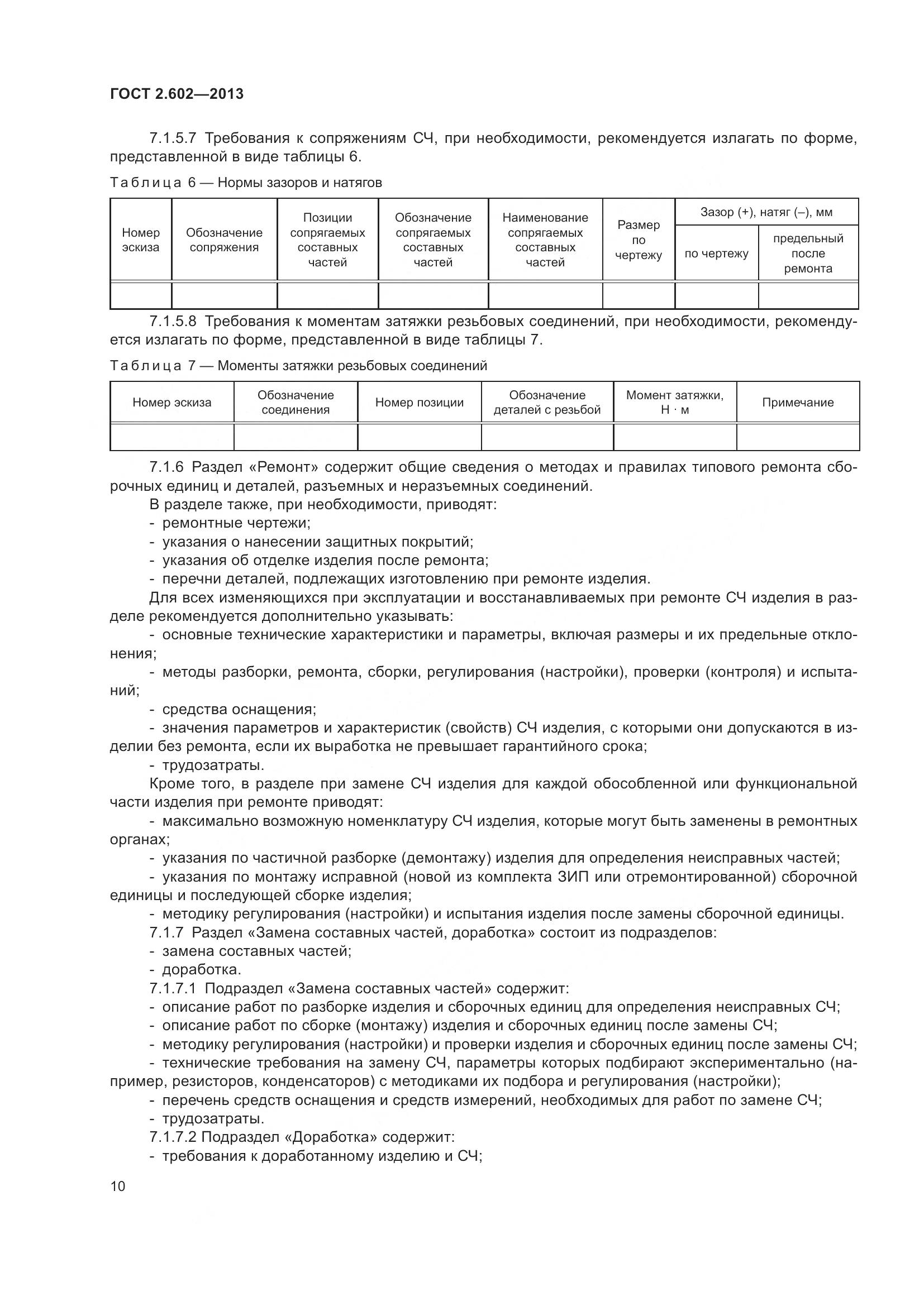 ГОСТ 2.602-2013, страница 15