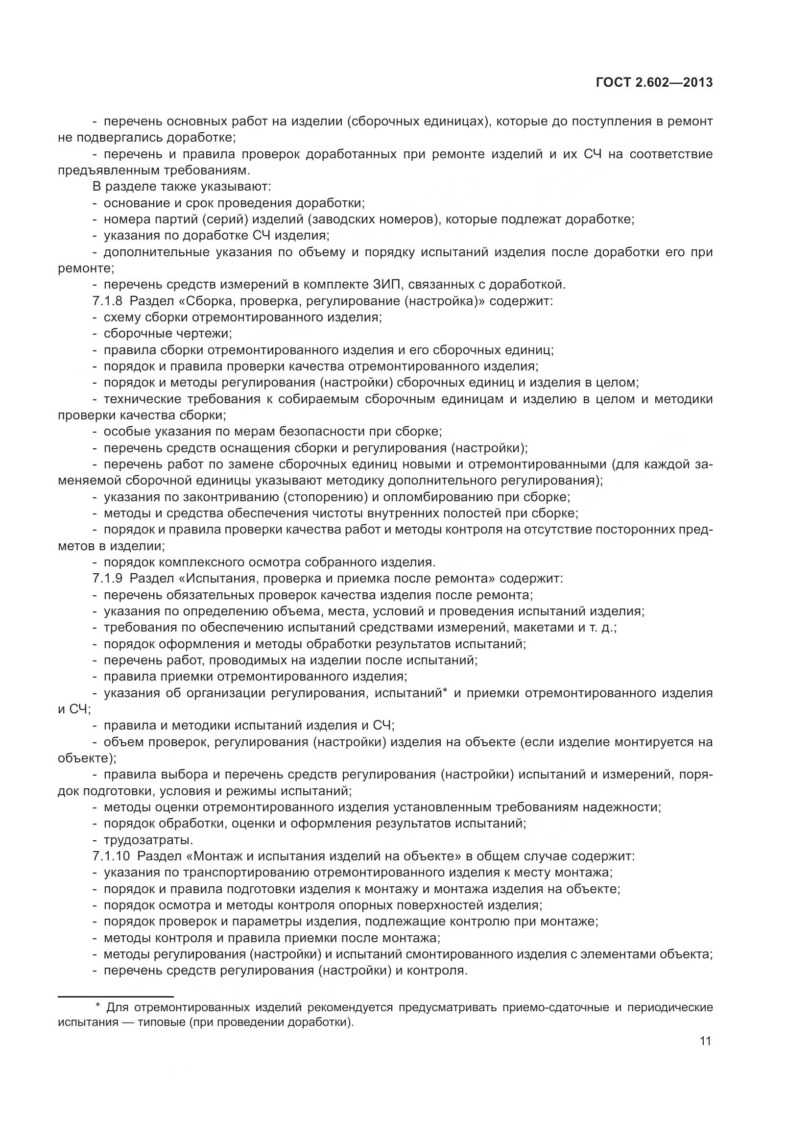 ГОСТ 2.602-2013, страница 16