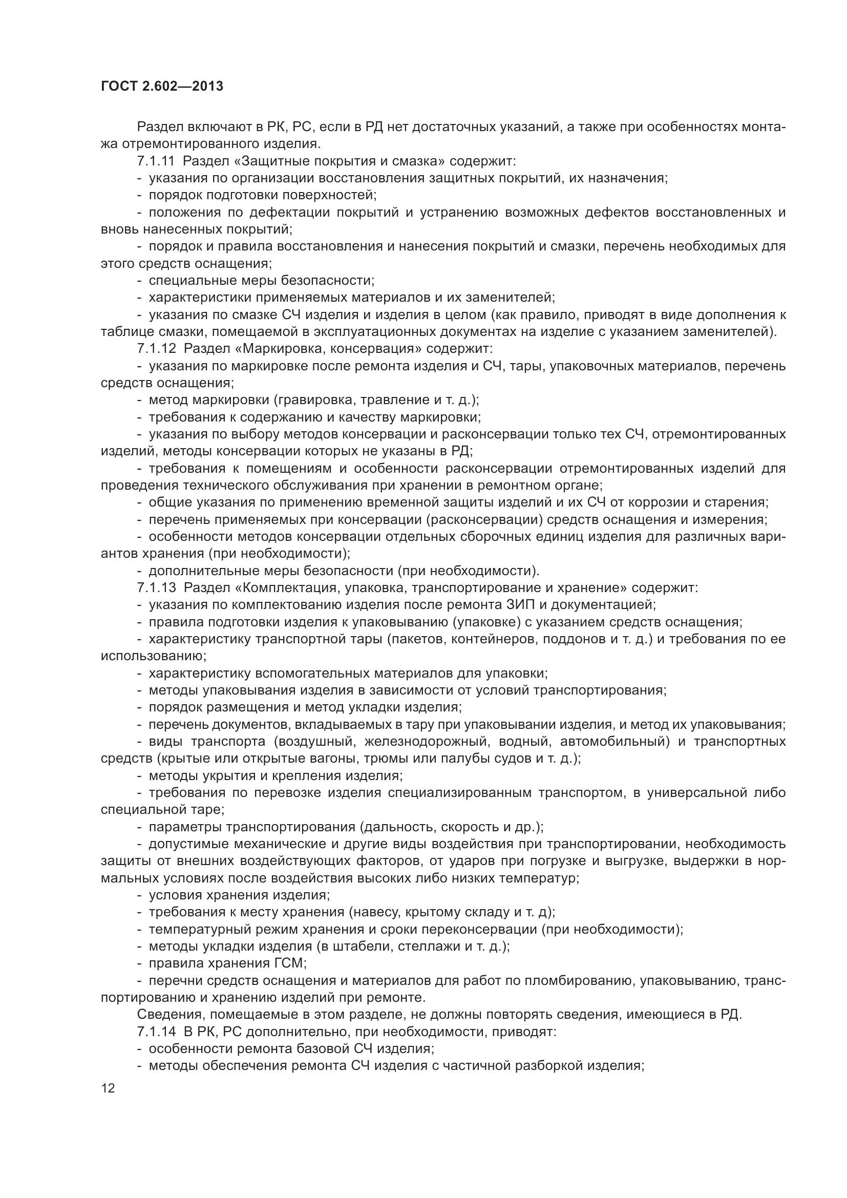 ГОСТ 2.602-2013, страница 17
