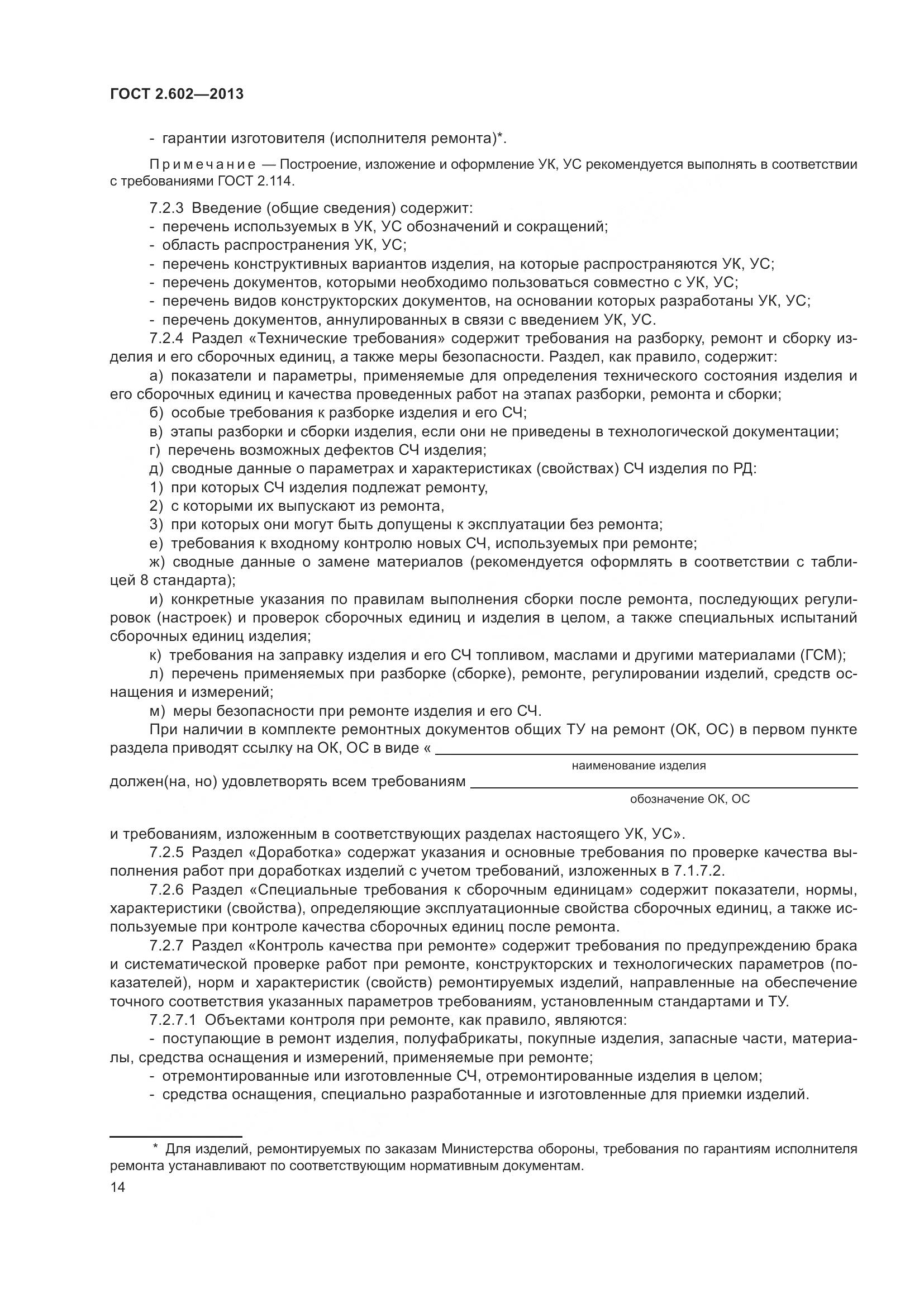 ГОСТ 2.602-2013, страница 19