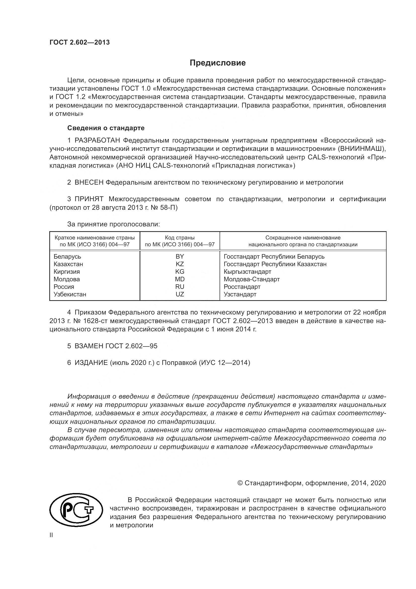 ГОСТ 2.602-2013, страница 2