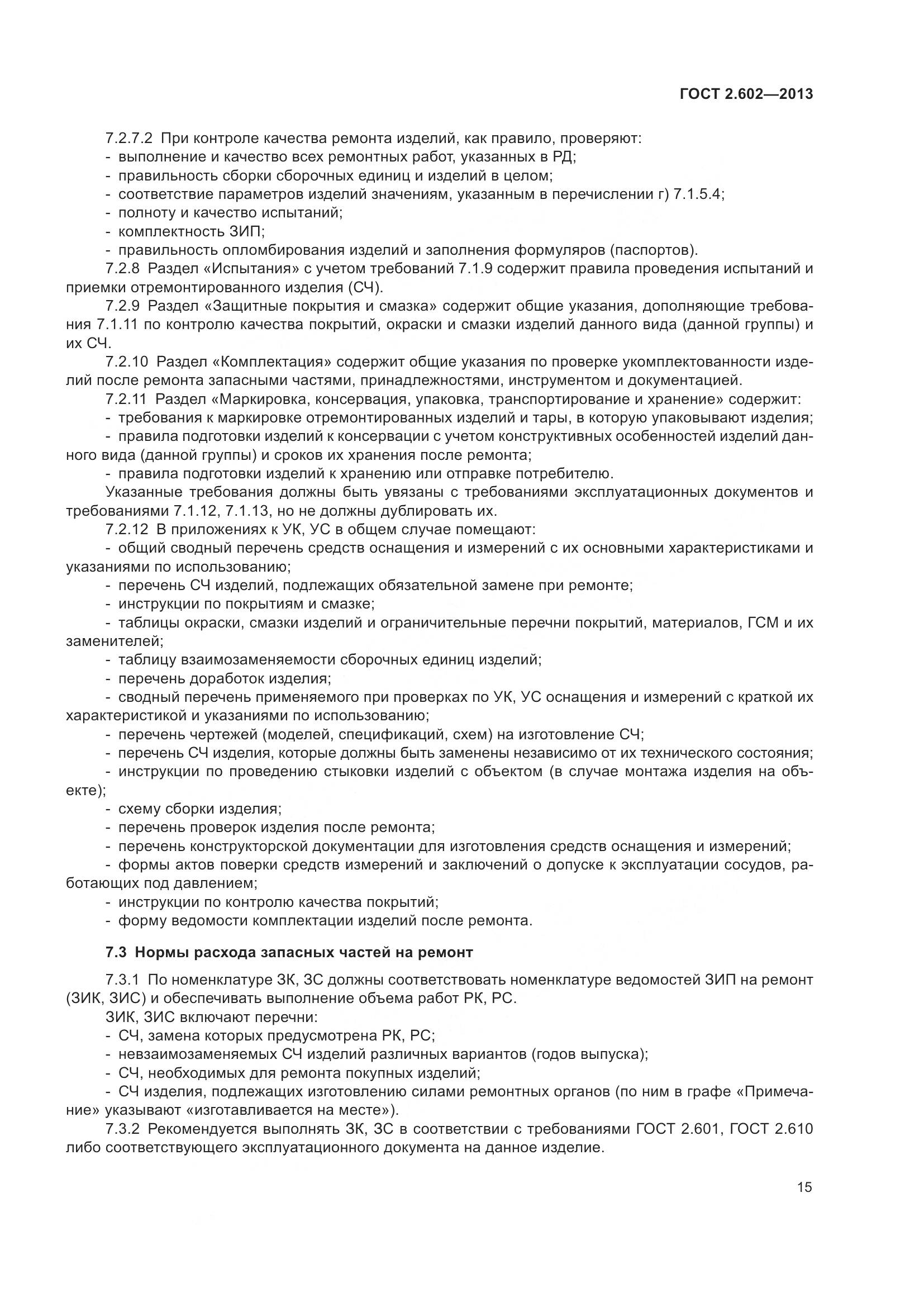 ГОСТ 2.602-2013, страница 20