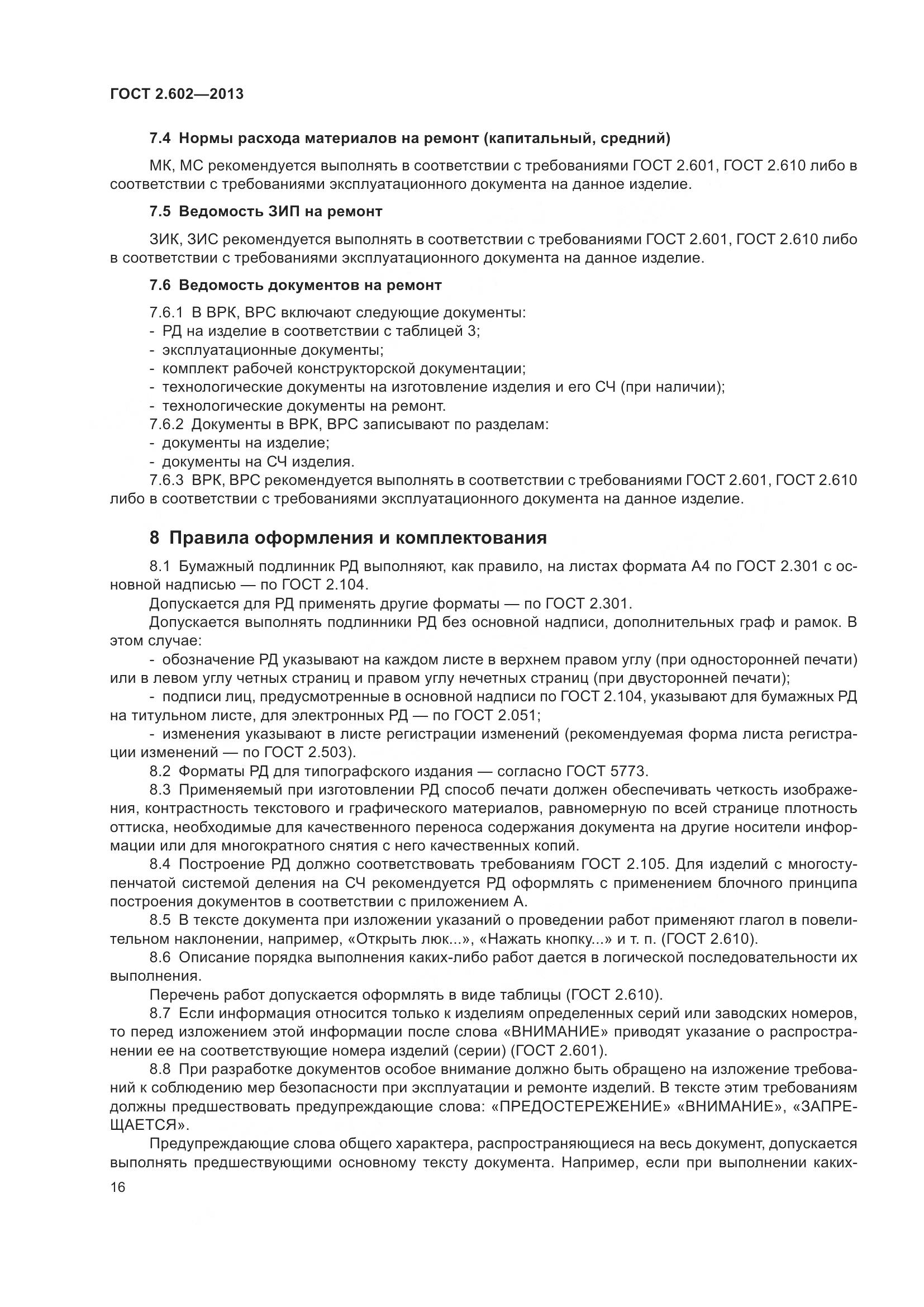 ГОСТ 2.602-2013, страница 21