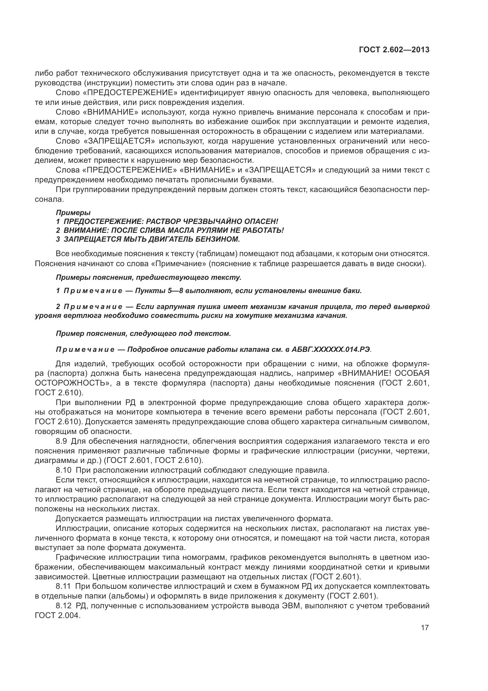 ГОСТ 2.602-2013, страница 22