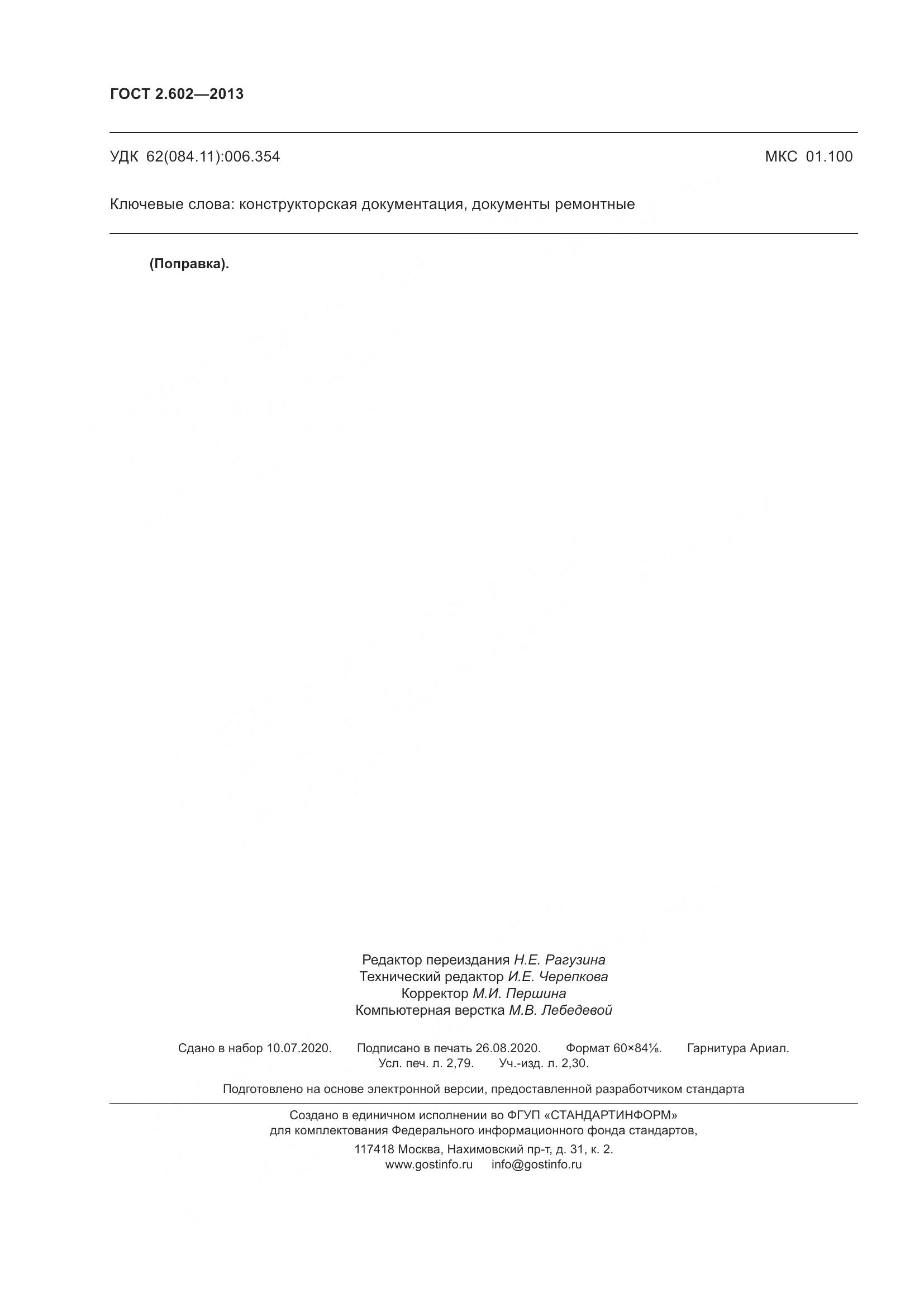 ГОСТ 2.602-2013, страница 25