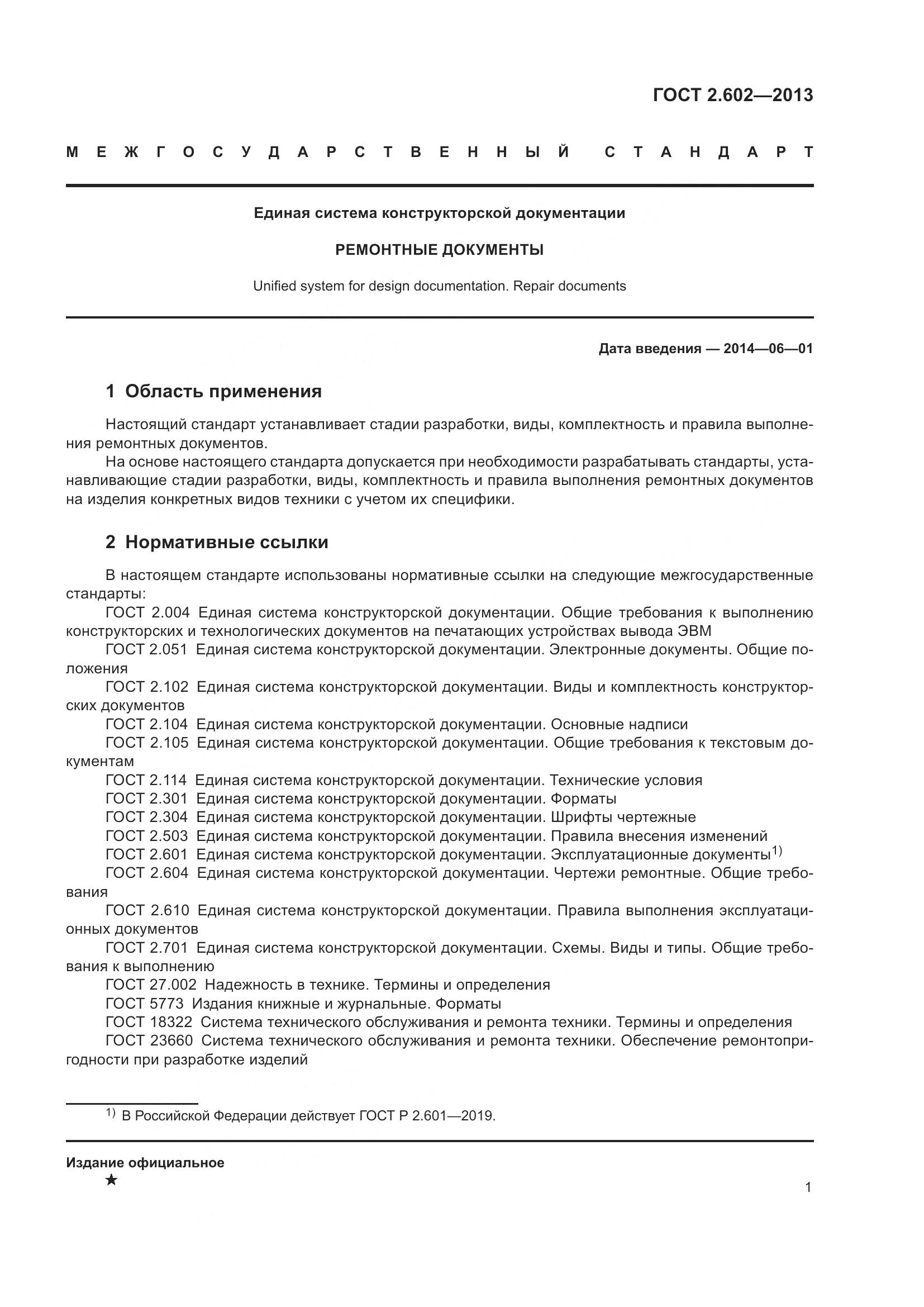 ГОСТ 2.602-2013, страница 6