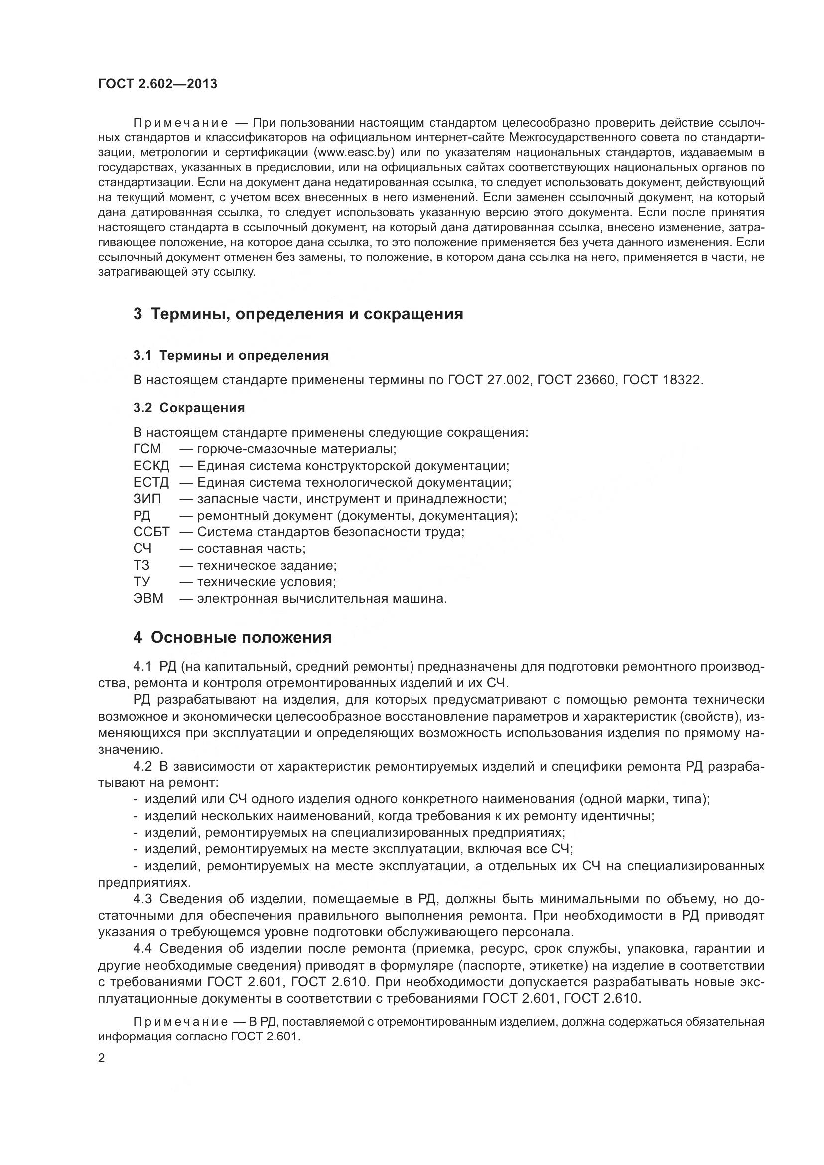 ГОСТ 2.602-2013, страница 7