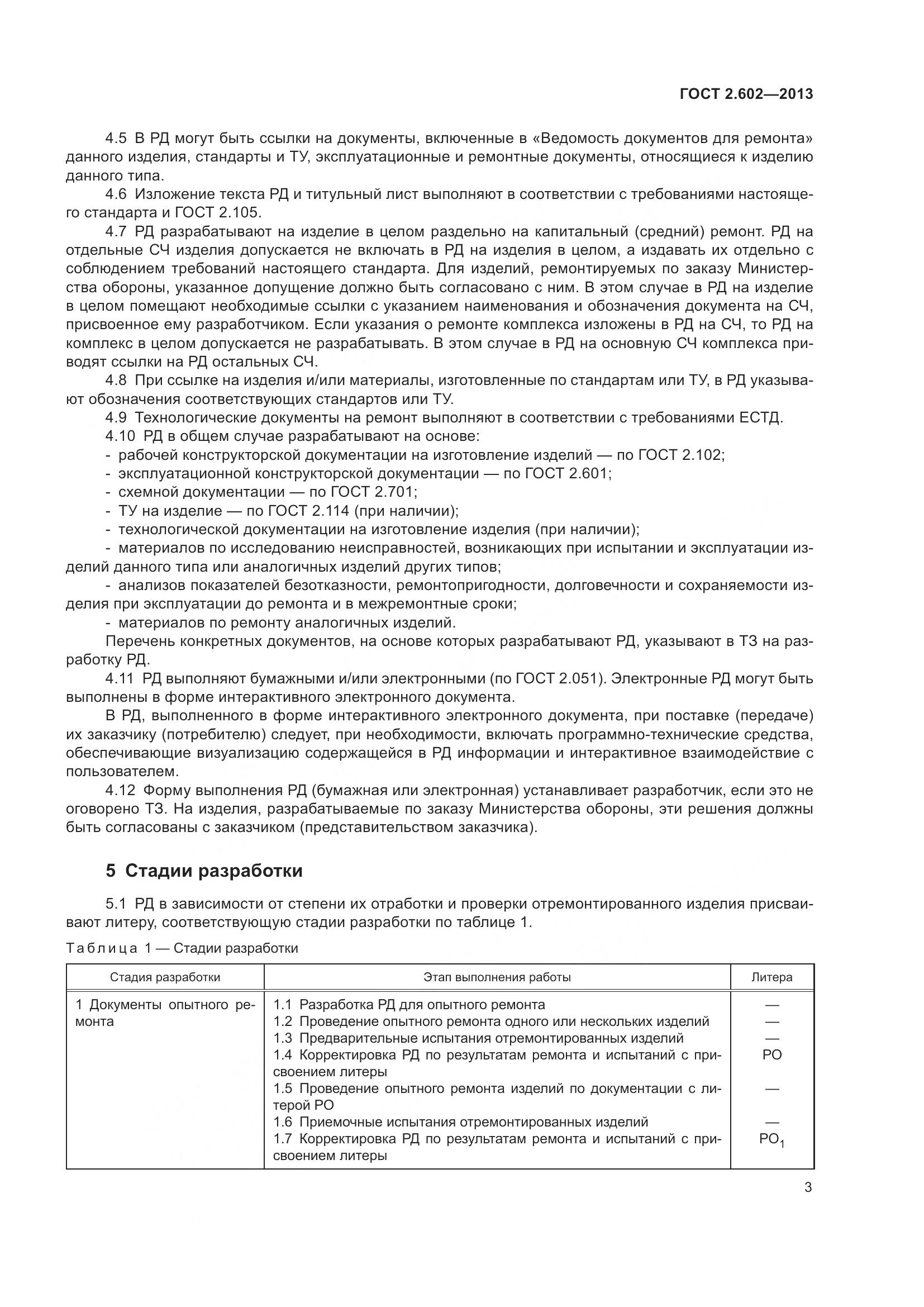 ГОСТ 2.602-2013, страница 8