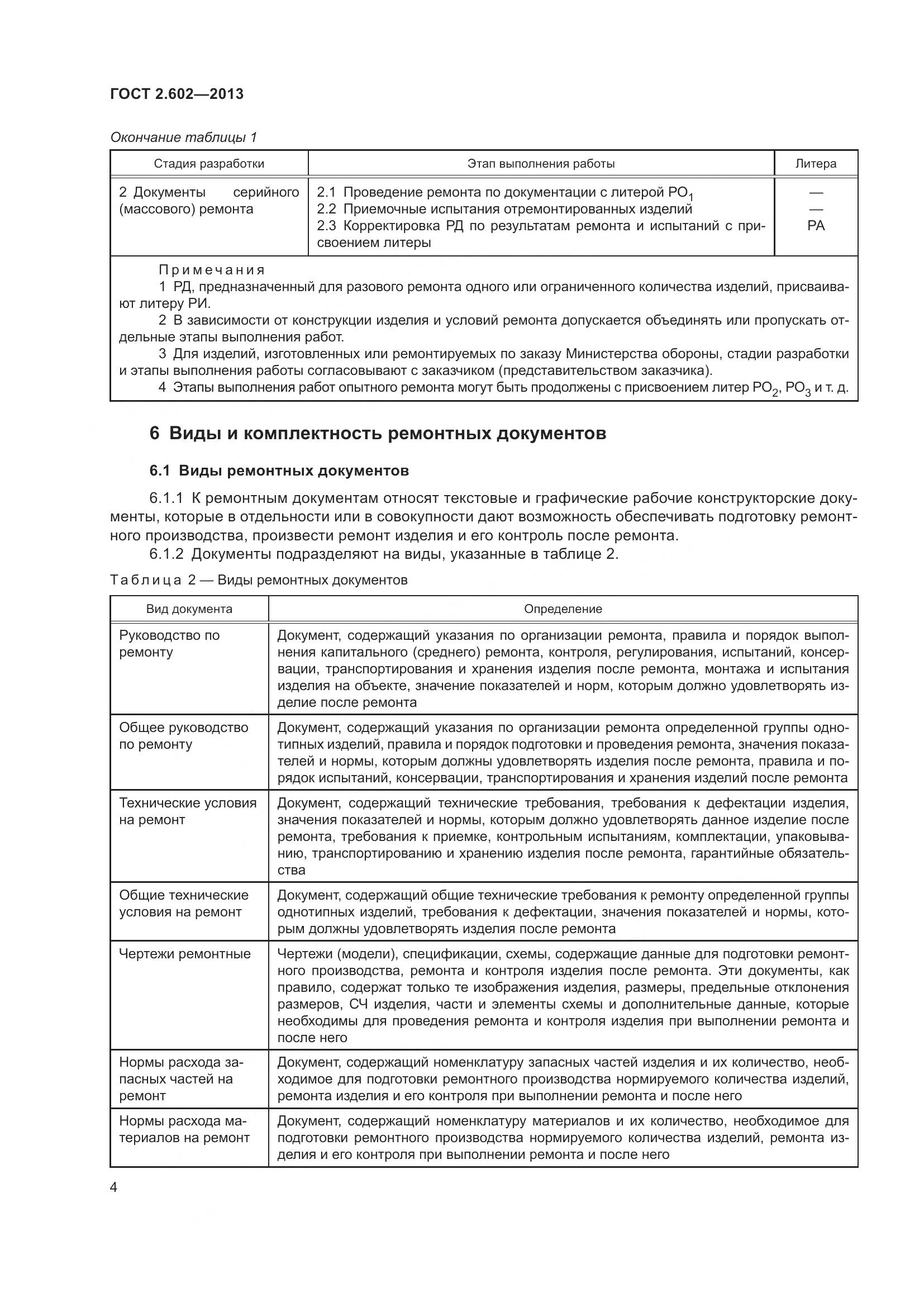 ГОСТ 2.602-2013, страница 9
