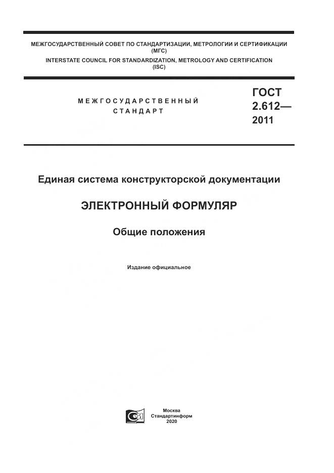 ГОСТ 2.612-2011, страница 1