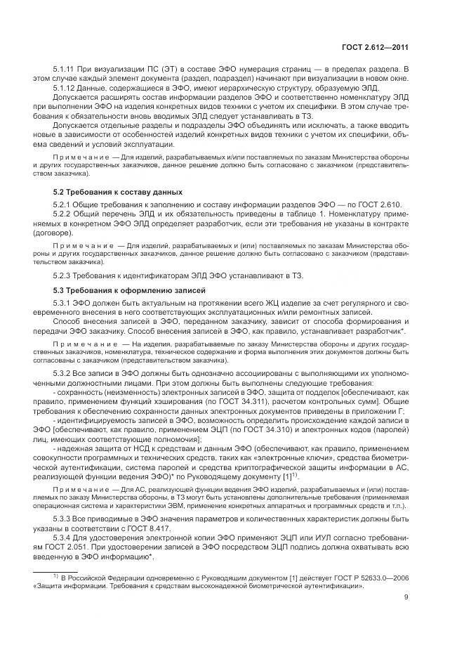 ГОСТ 2.612-2011, страница 14