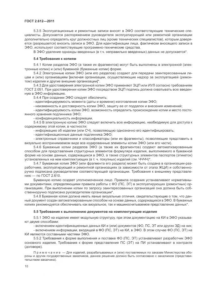ГОСТ 2.612-2011, страница 15