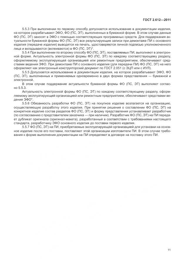 ГОСТ 2.612-2011, страница 16