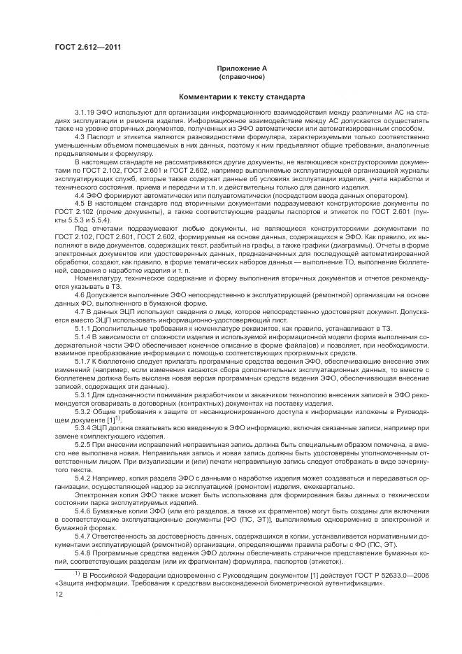 ГОСТ 2.612-2011, страница 17