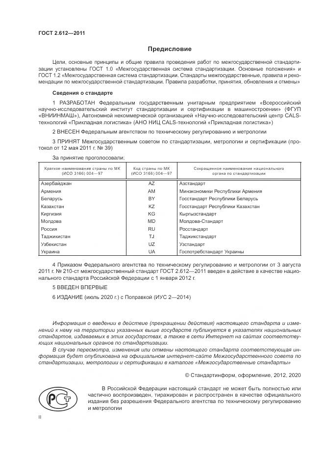 ГОСТ 2.612-2011, страница 2