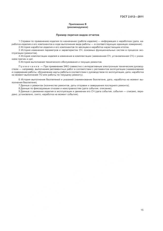 ГОСТ 2.612-2011, страница 20