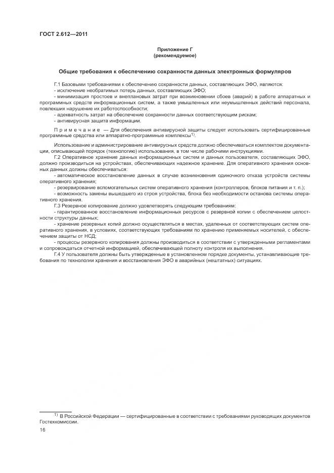 ГОСТ 2.612-2011, страница 21