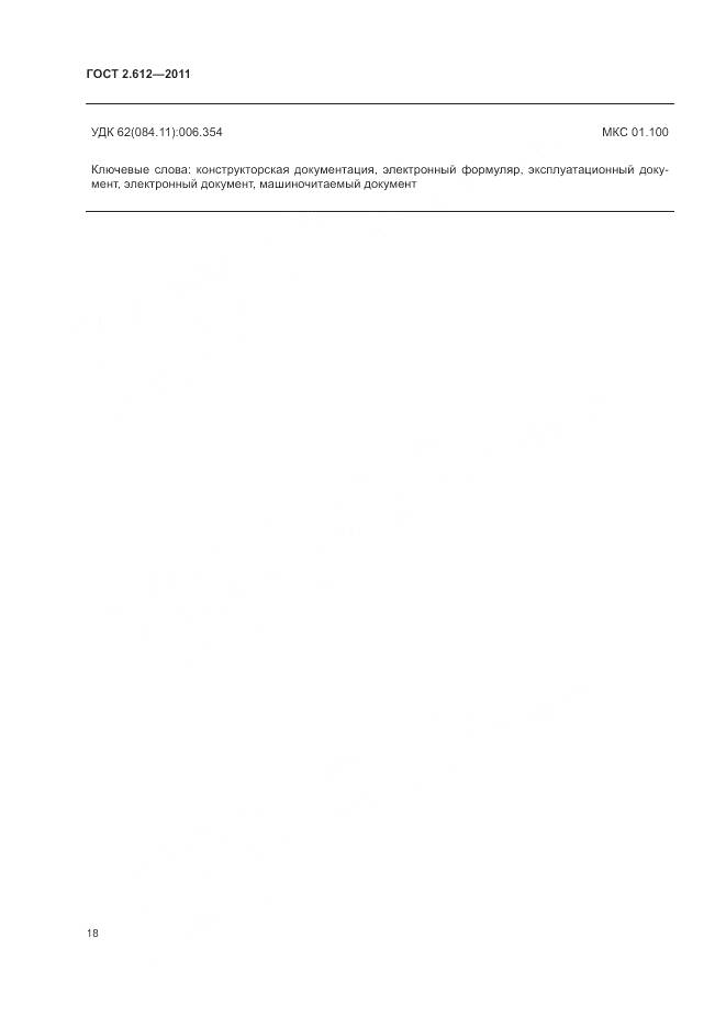 ГОСТ 2.612-2011, страница 23