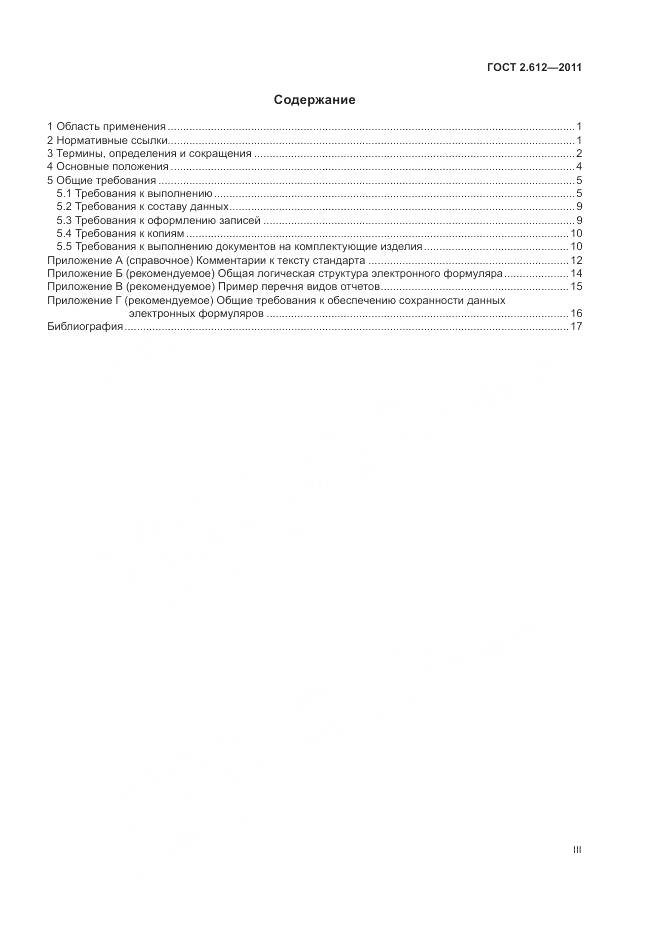 ГОСТ 2.612-2011, страница 3