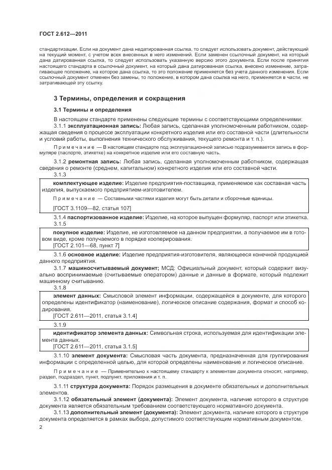 ГОСТ 2.612-2011, страница 7