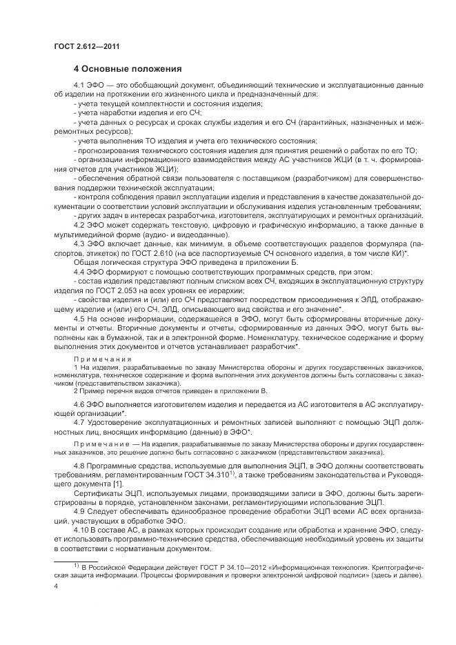 ГОСТ 2.612-2011, страница 9