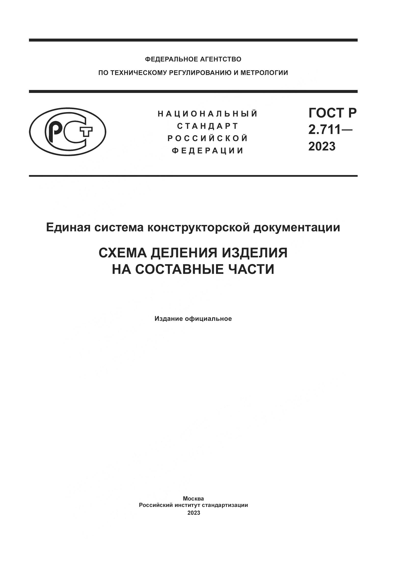ГОСТ Р 2.711-2023, страница 1