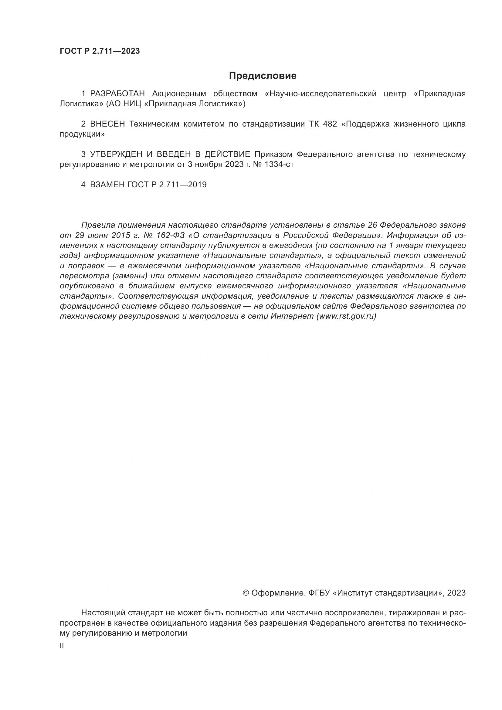 ГОСТ Р 2.711-2023, страница 2
