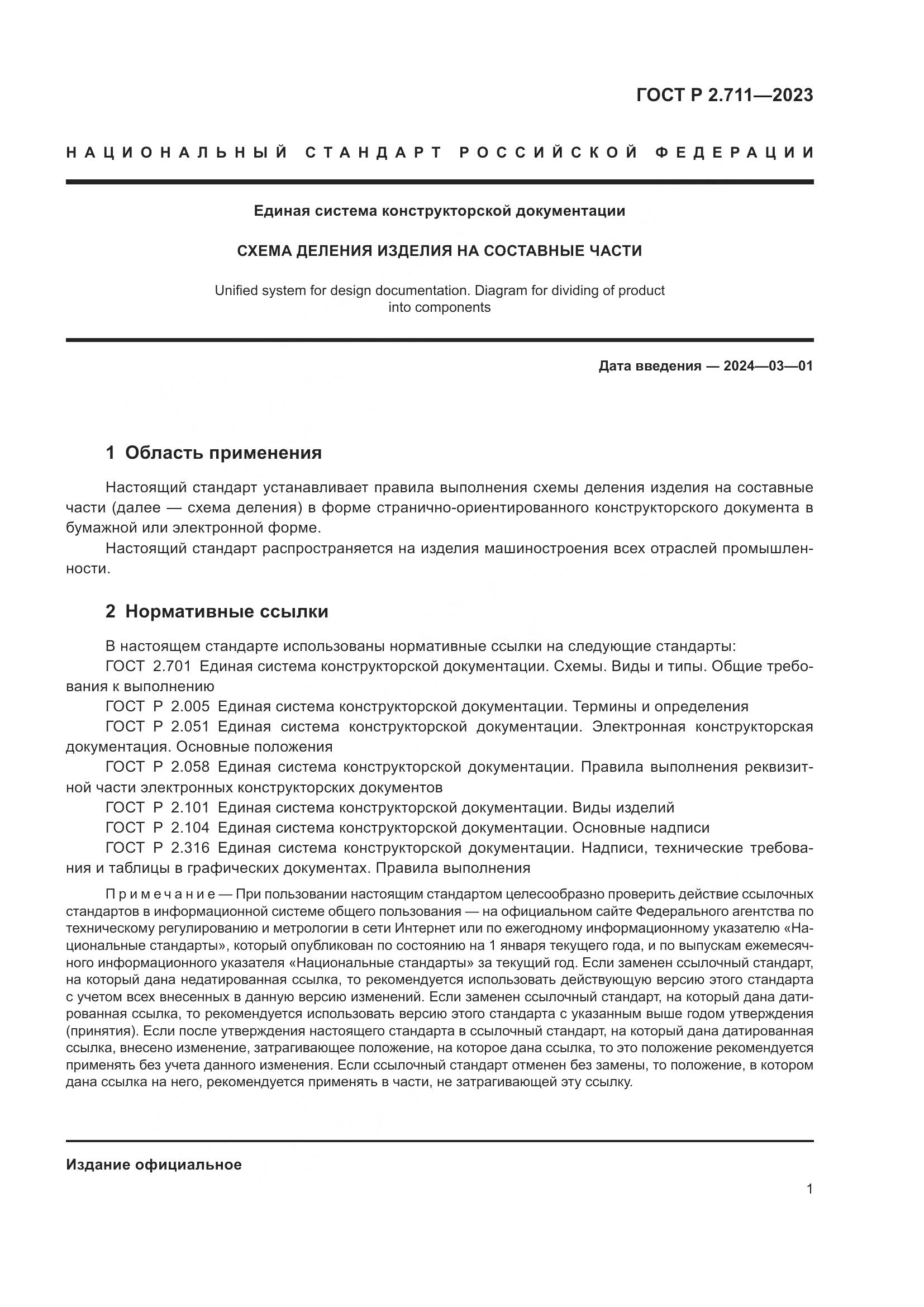 ГОСТ Р 2.711-2023, страница 5