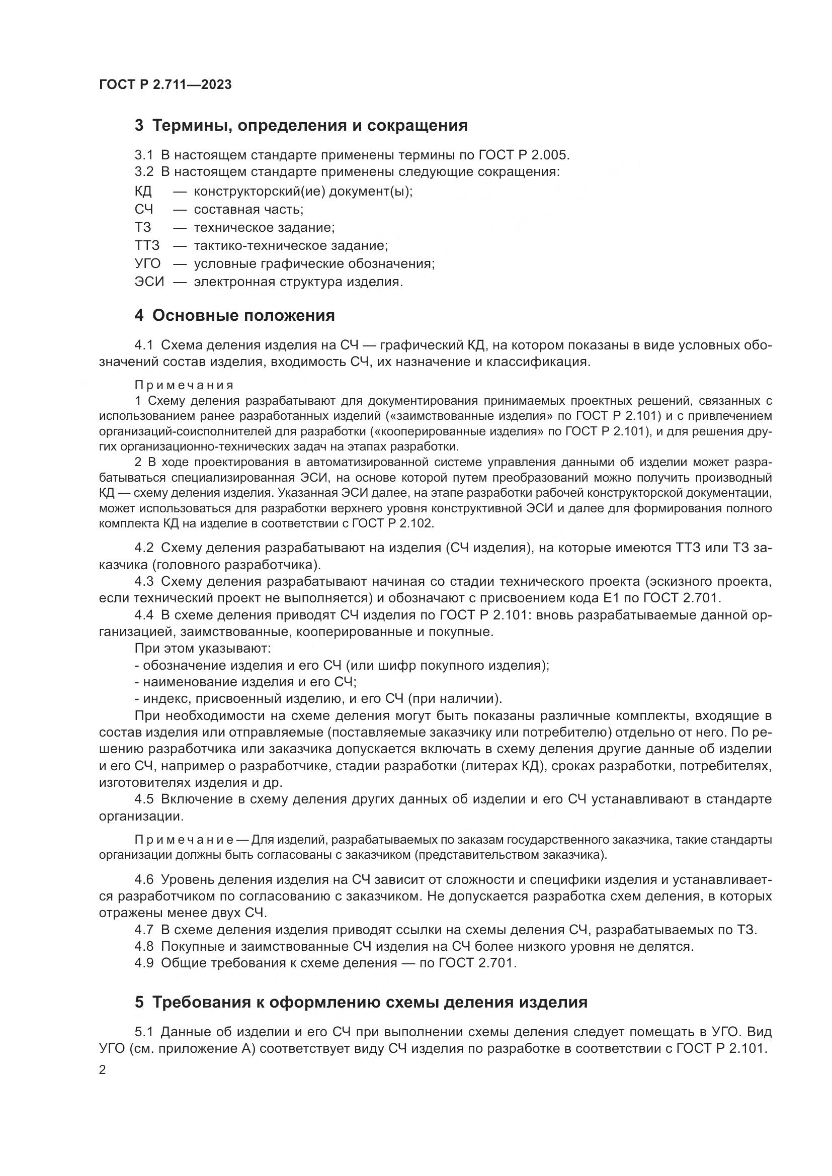 ГОСТ Р 2.711-2023, страница 6