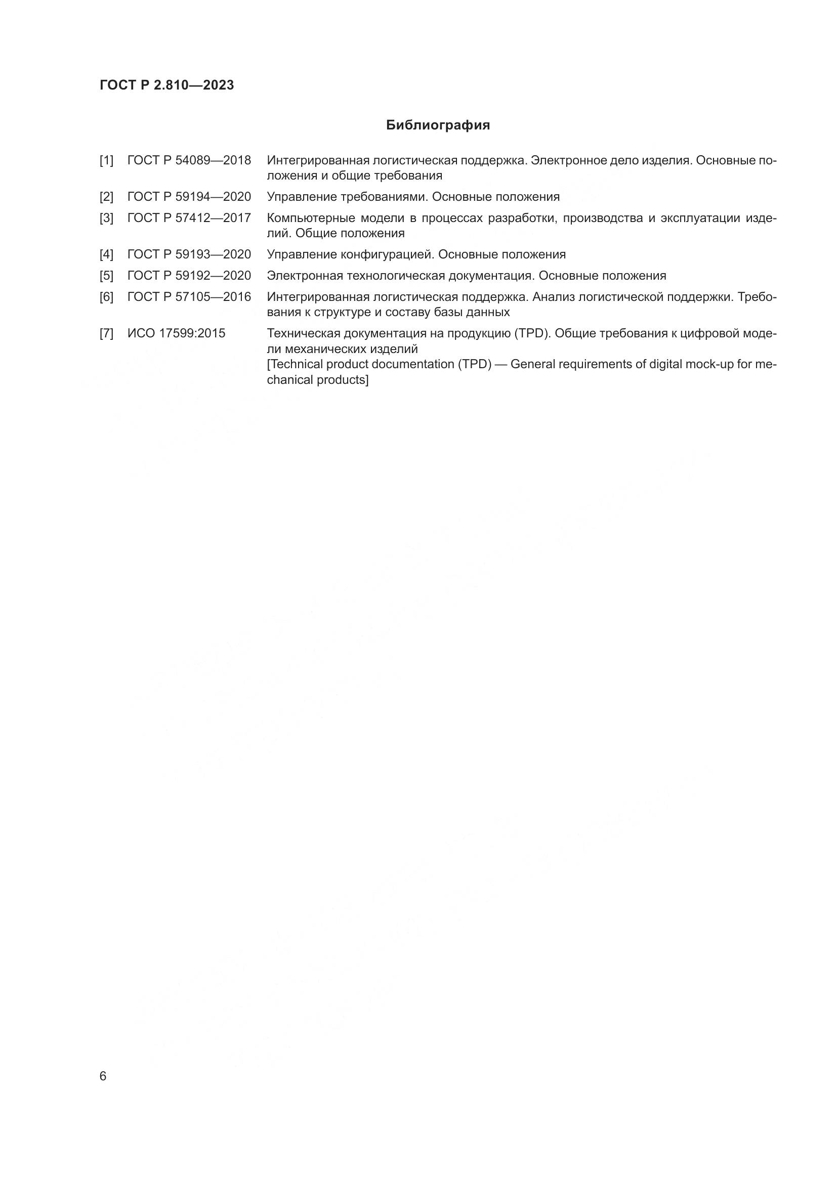 ГОСТ Р 2.810-2023, страница 10