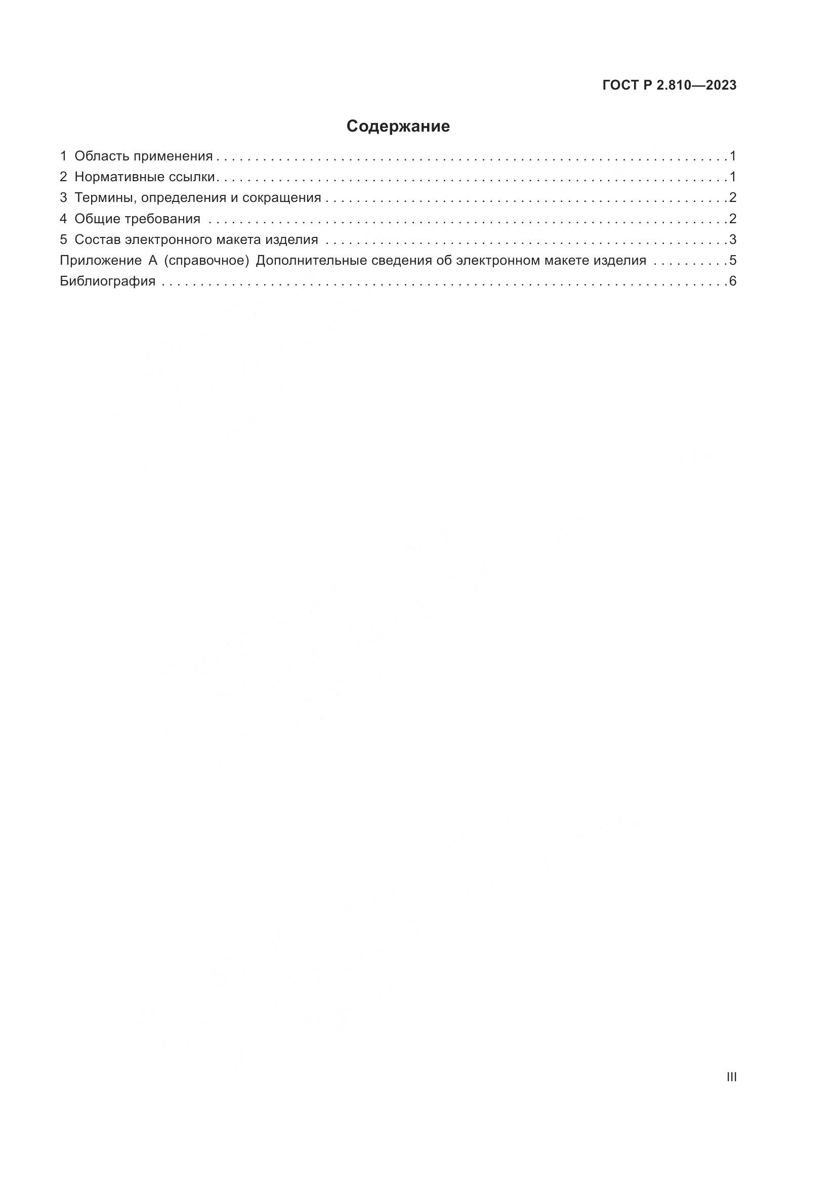 ГОСТ Р 2.810-2023, страница 3