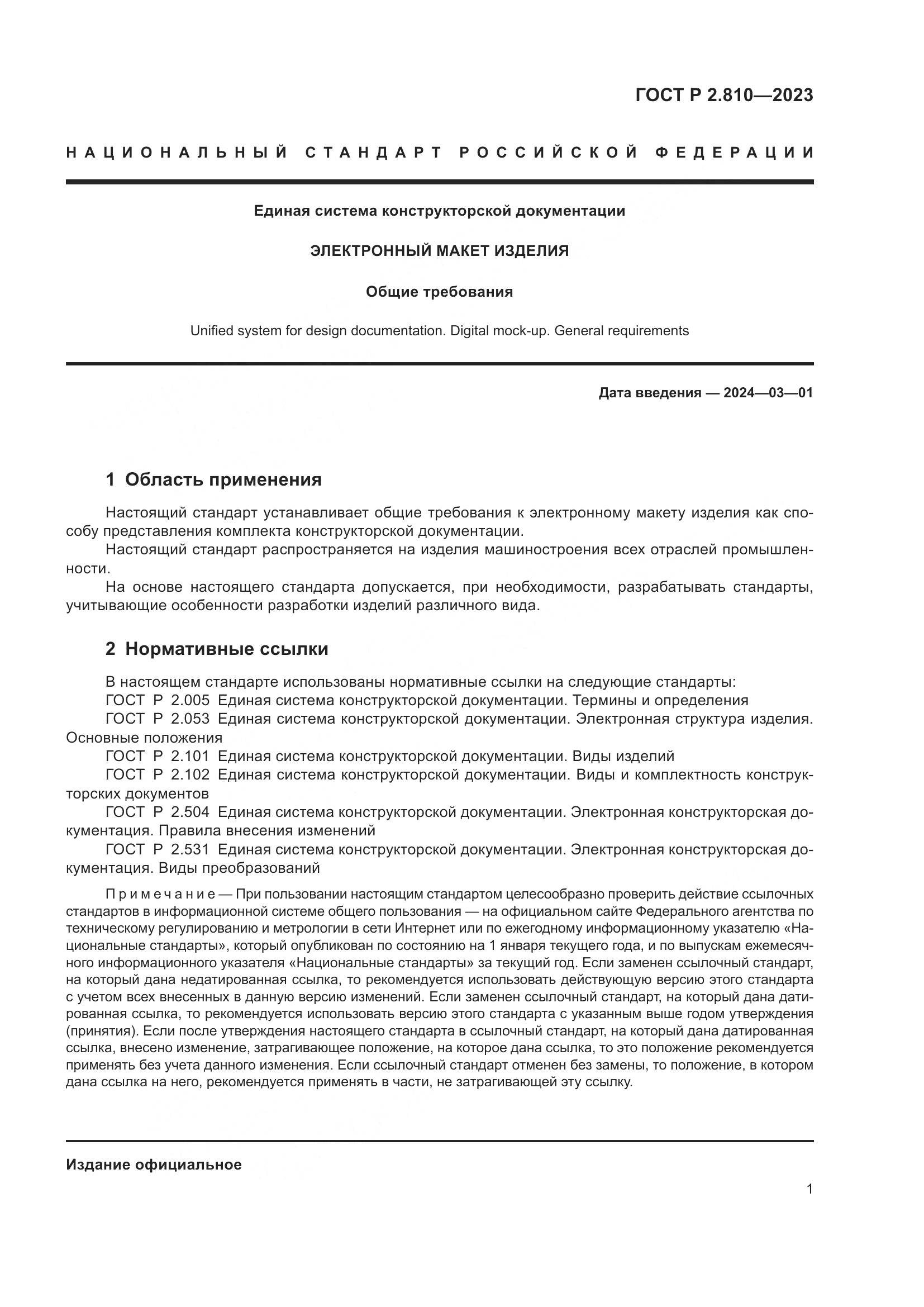 ГОСТ Р 2.810-2023, страница 5