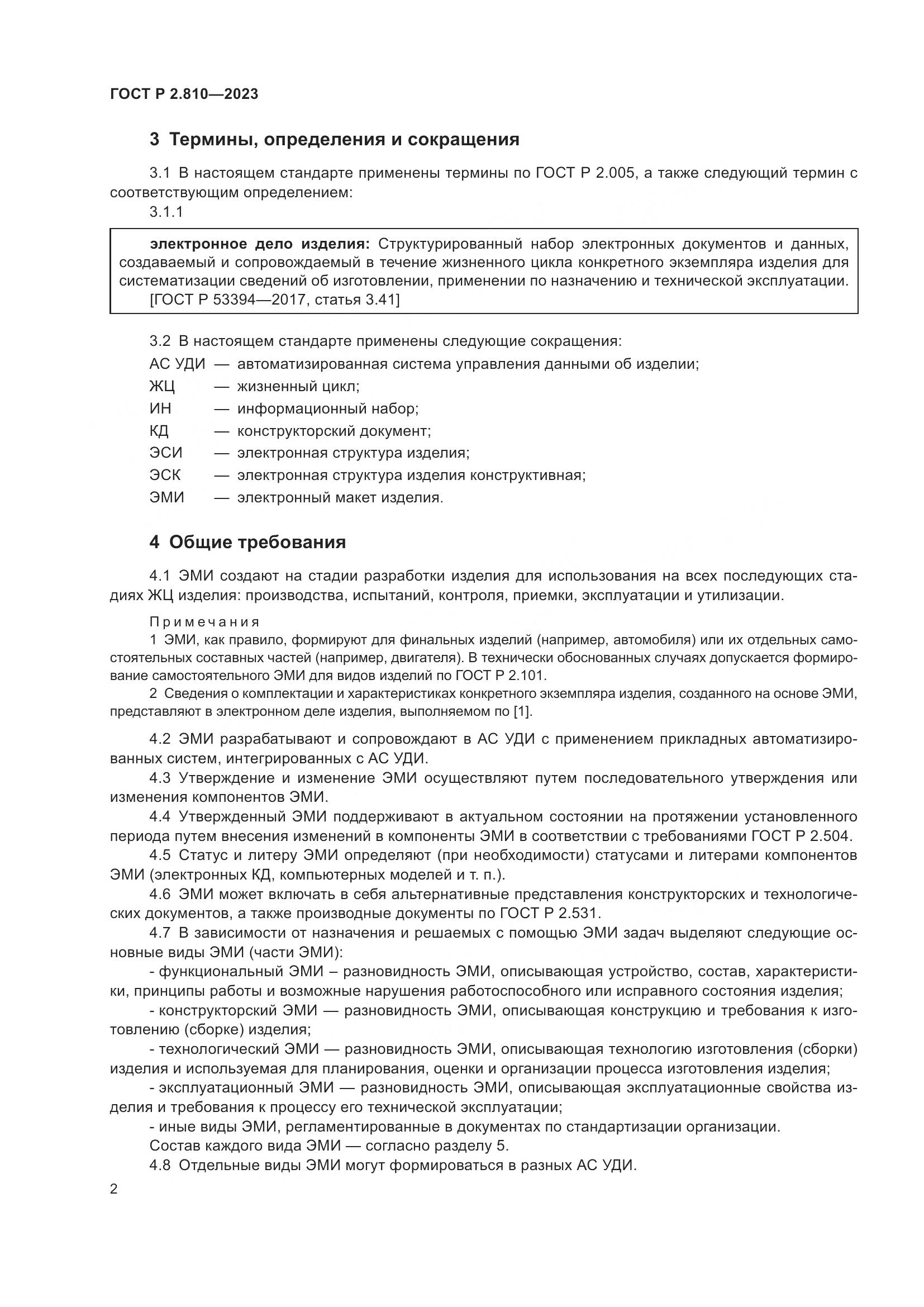 ГОСТ Р 2.810-2023, страница 6