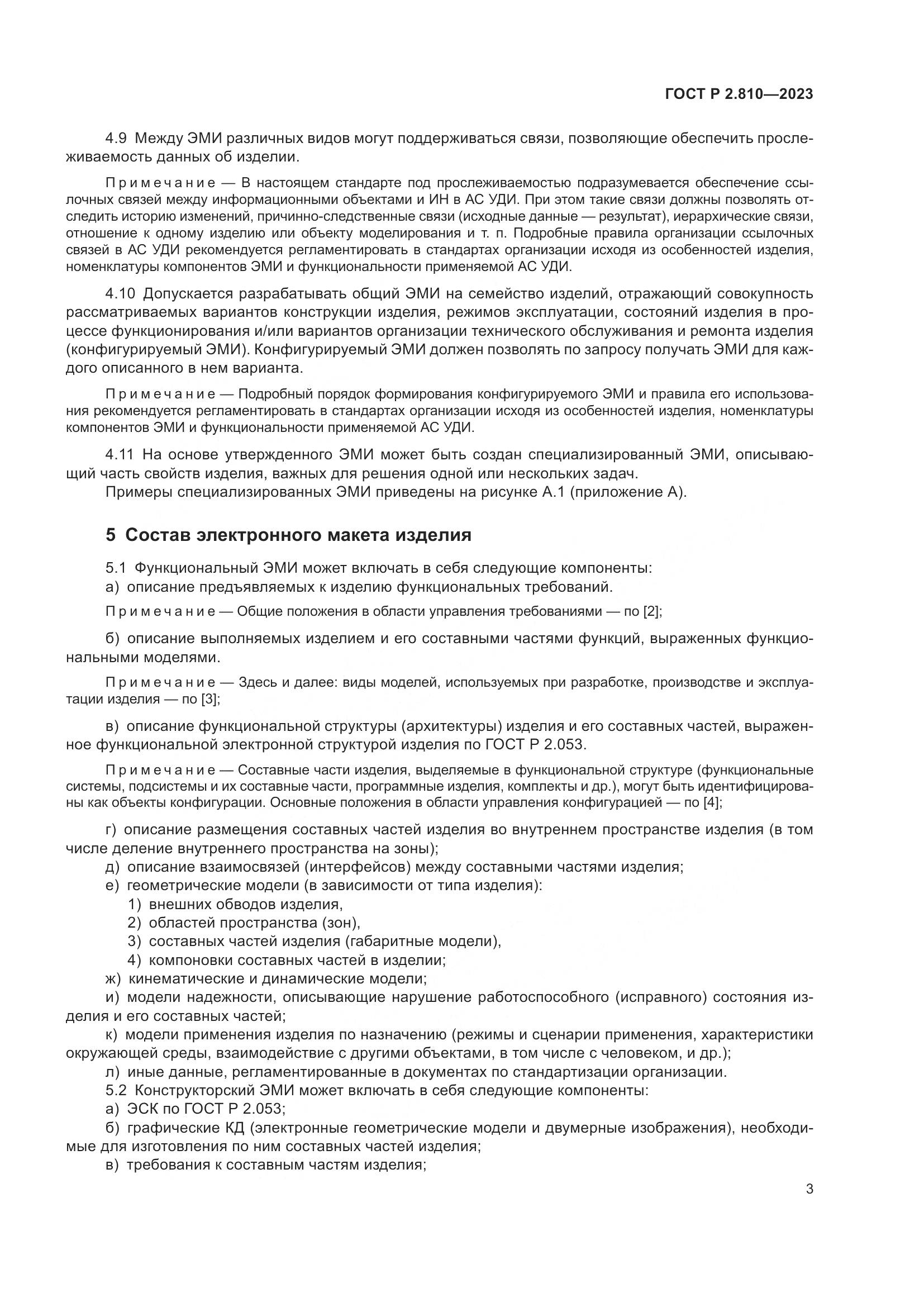 ГОСТ Р 2.810-2023, страница 7