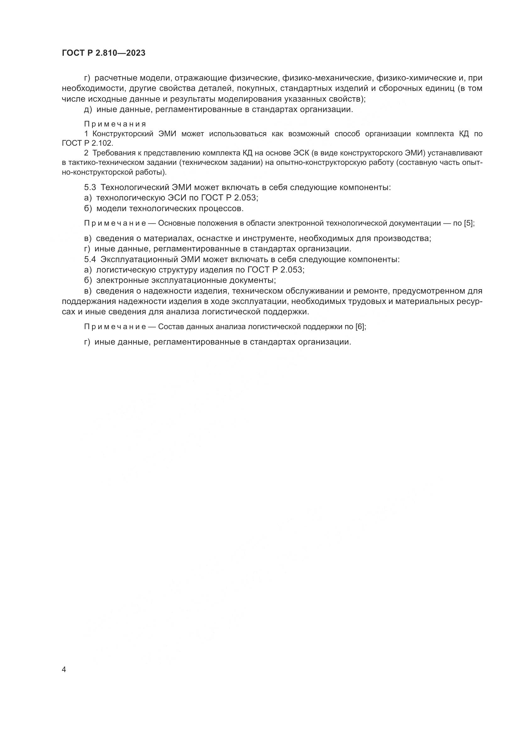 ГОСТ Р 2.810-2023, страница 8