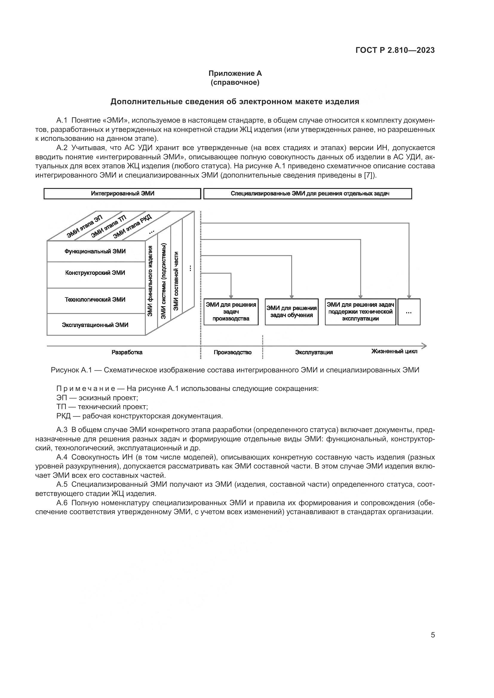 ГОСТ Р 2.810-2023, страница 9