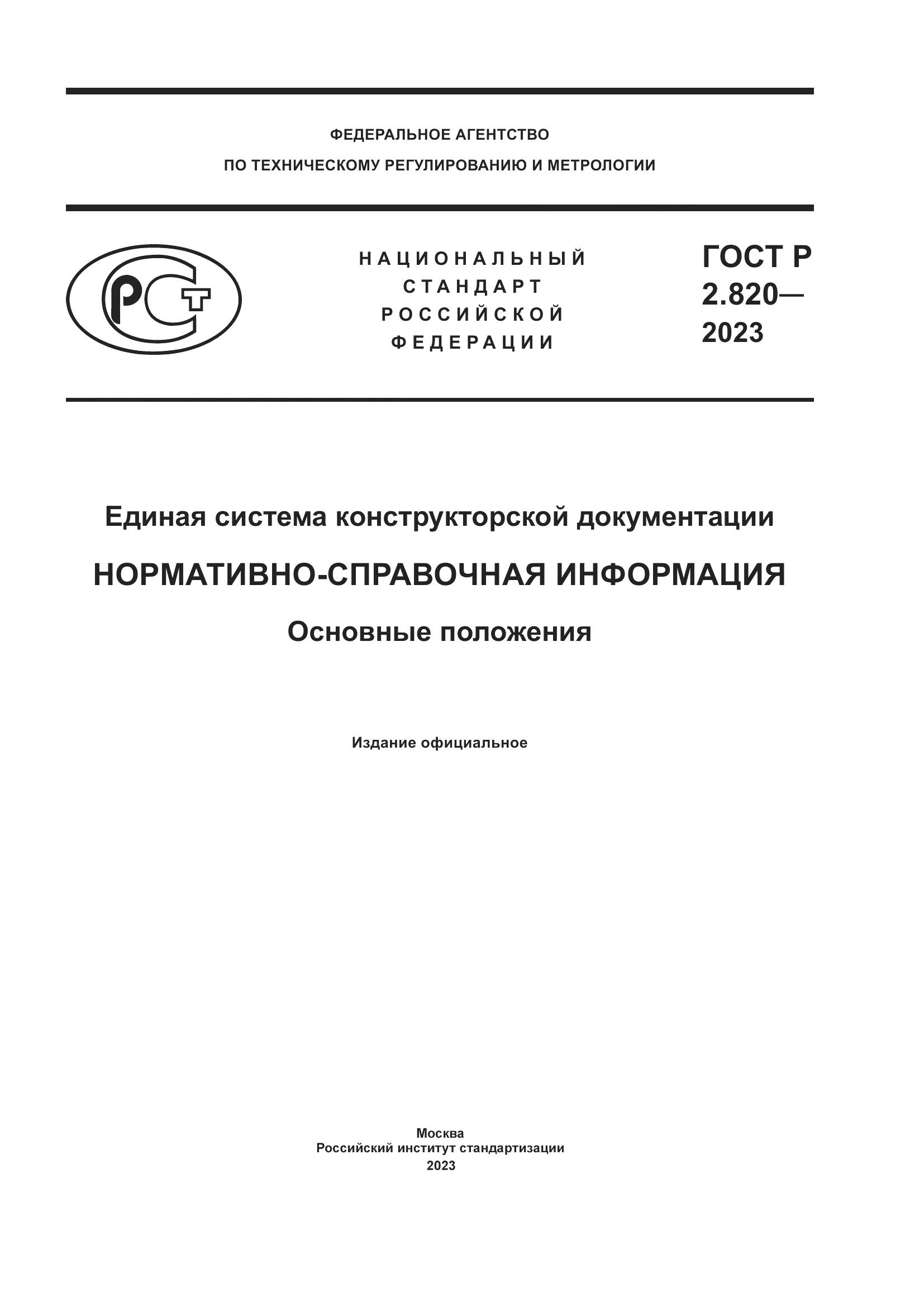 ГОСТ Р 2.820-2023, страница 1