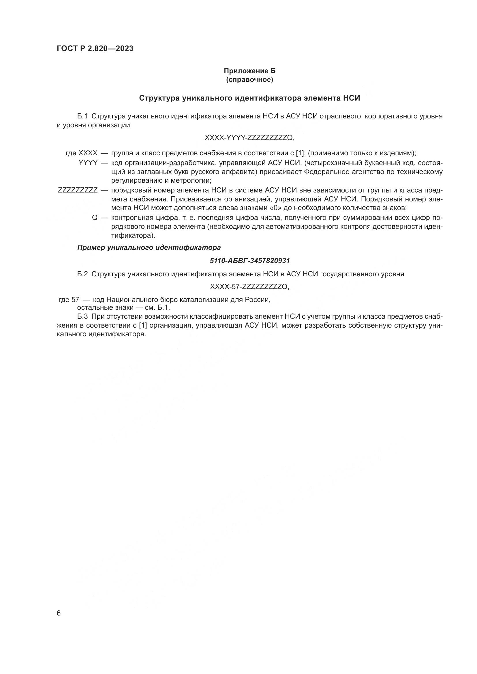 ГОСТ Р 2.820-2023, страница 10