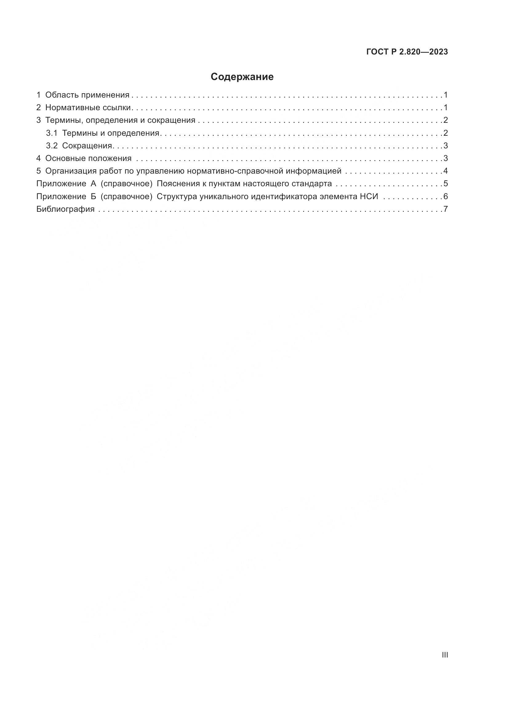 ГОСТ Р 2.820-2023, страница 3