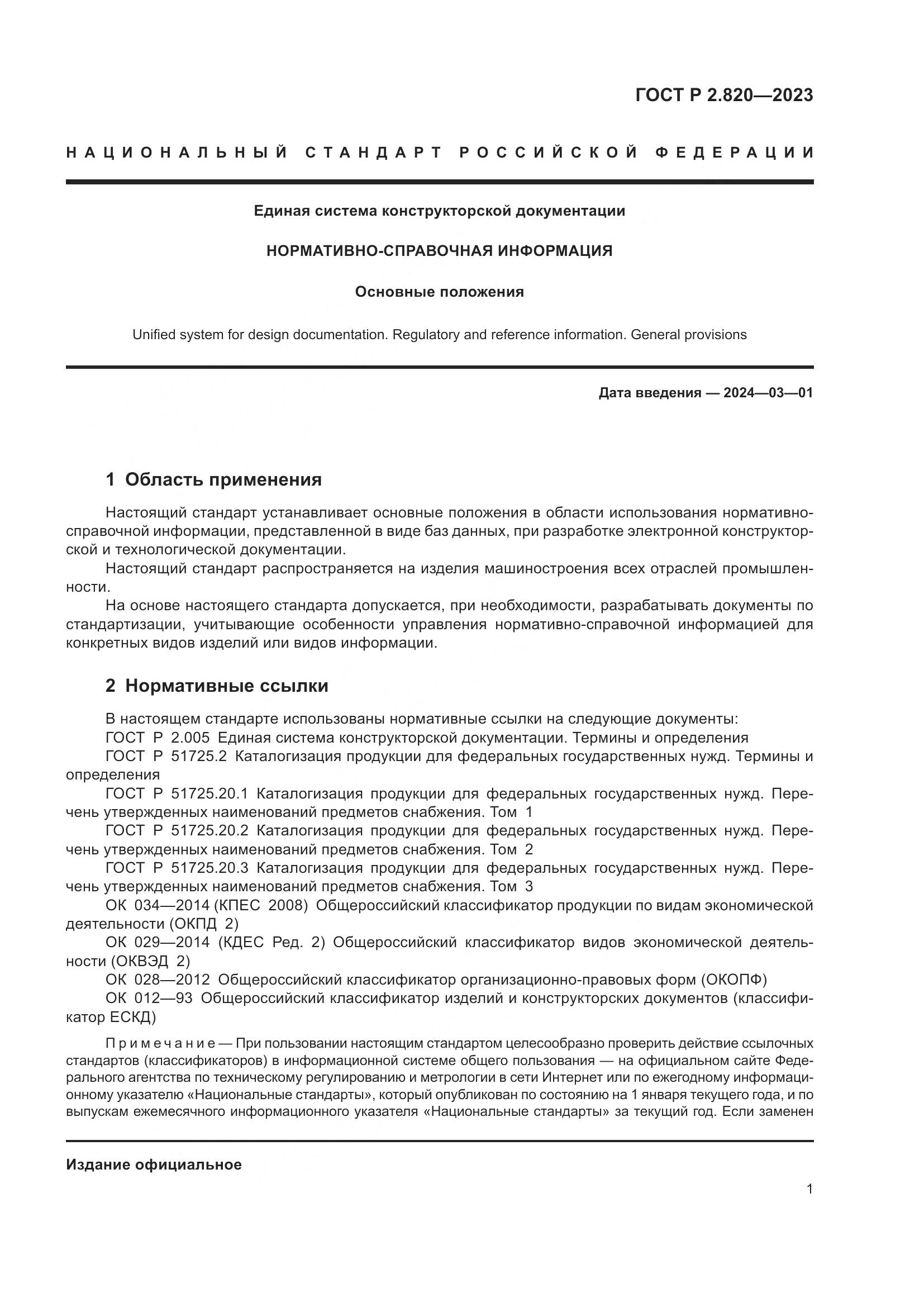 ГОСТ Р 2.820-2023, страница 5