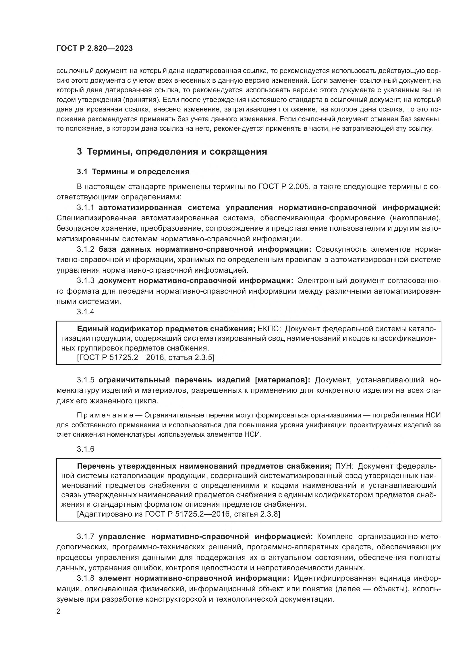 ГОСТ Р 2.820-2023, страница 6