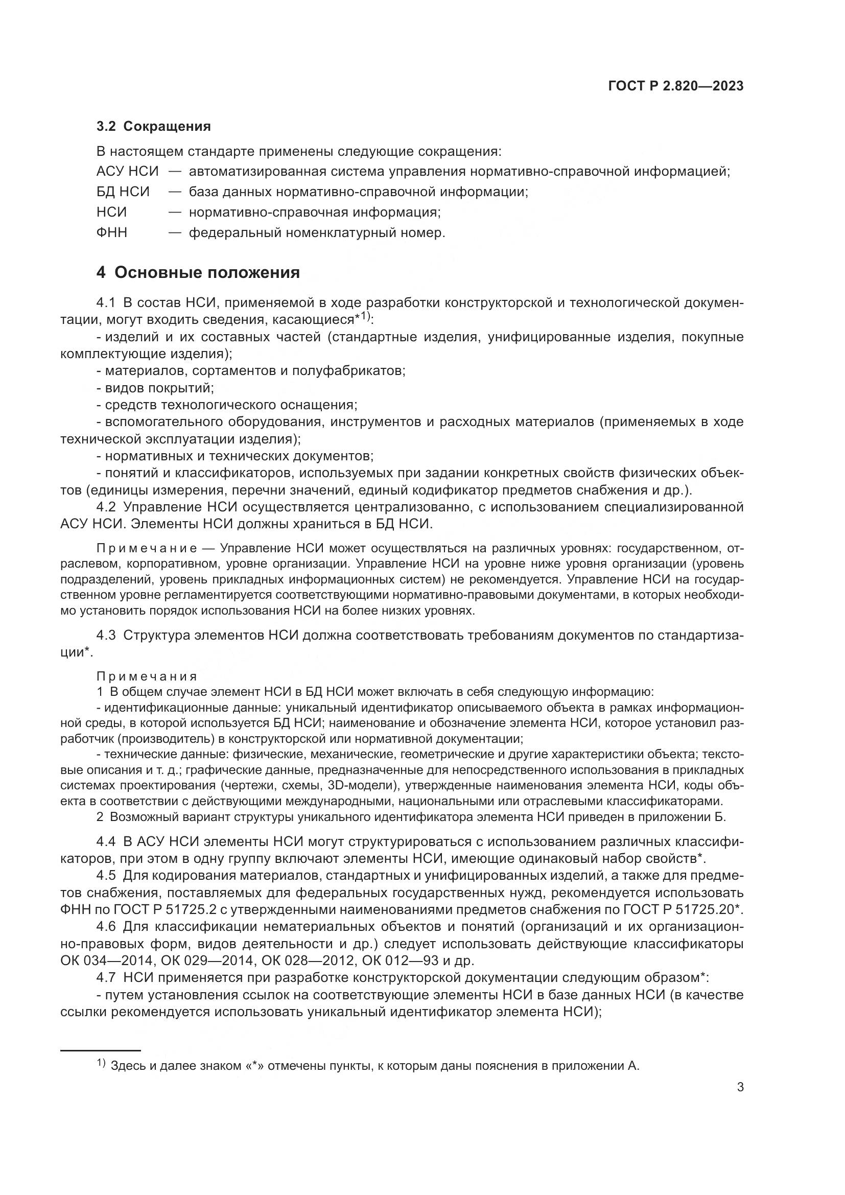 ГОСТ Р 2.820-2023, страница 7